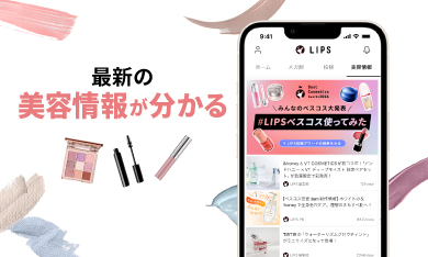 「日本最大級の美容プラットフォーム『LIPS』で便利にオトクにコスメを楽しもう！」の画像（#776892）