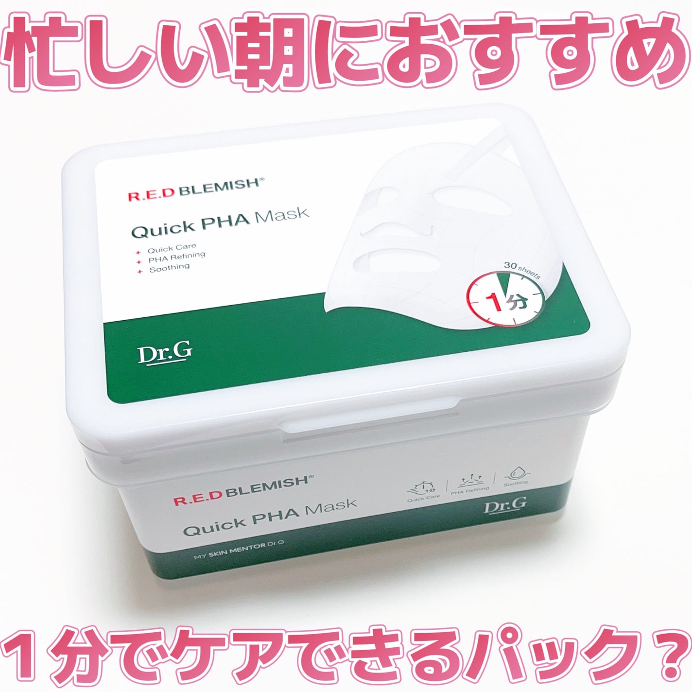 レッドブレミッシュクイックPHAシートマスク/Dr.G/シートマスク・パックを使ったクチコミ(1枚目)