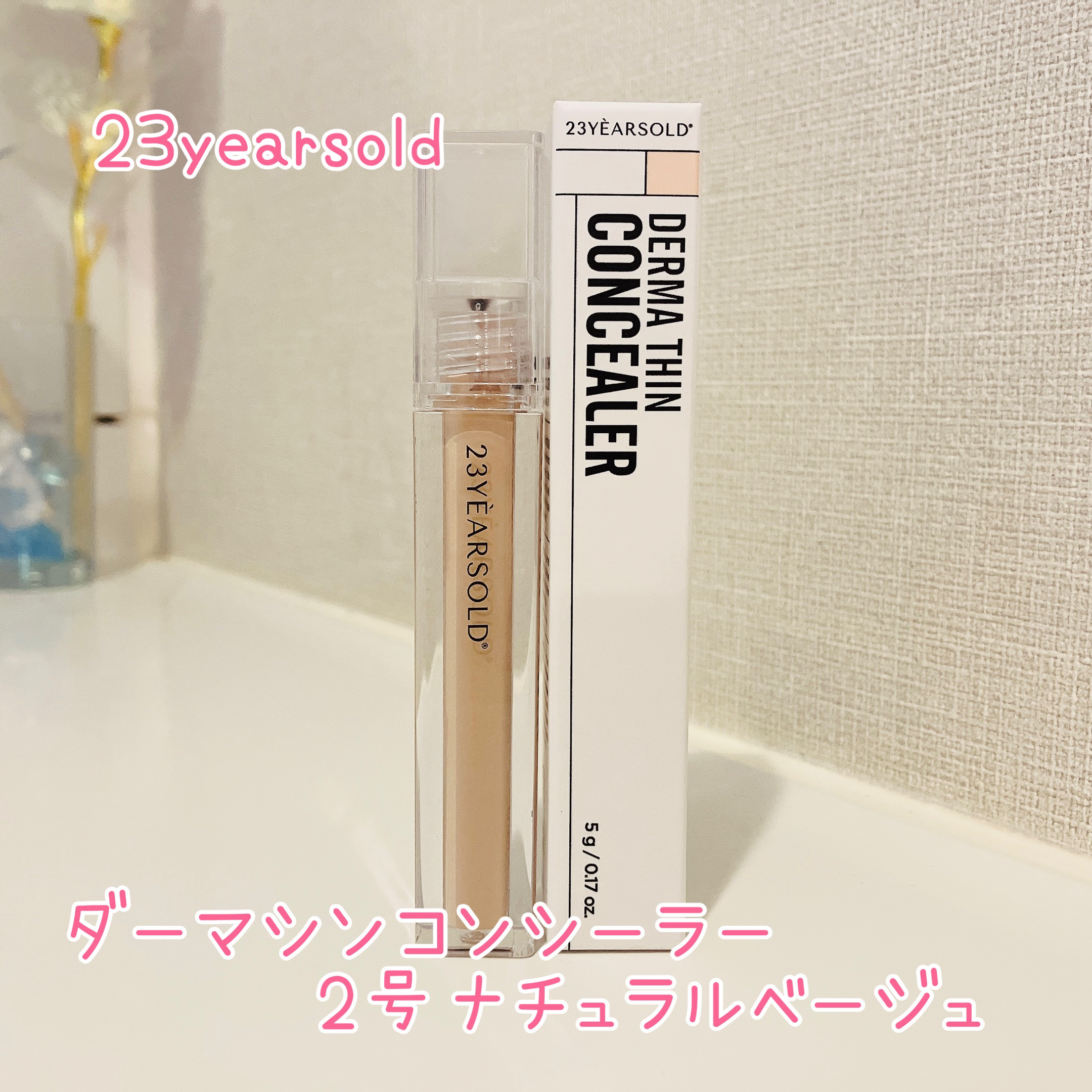 ダーマシンコンシーラー/23years old/リキッドコンシーラーを使ったクチコミ（1枚目）