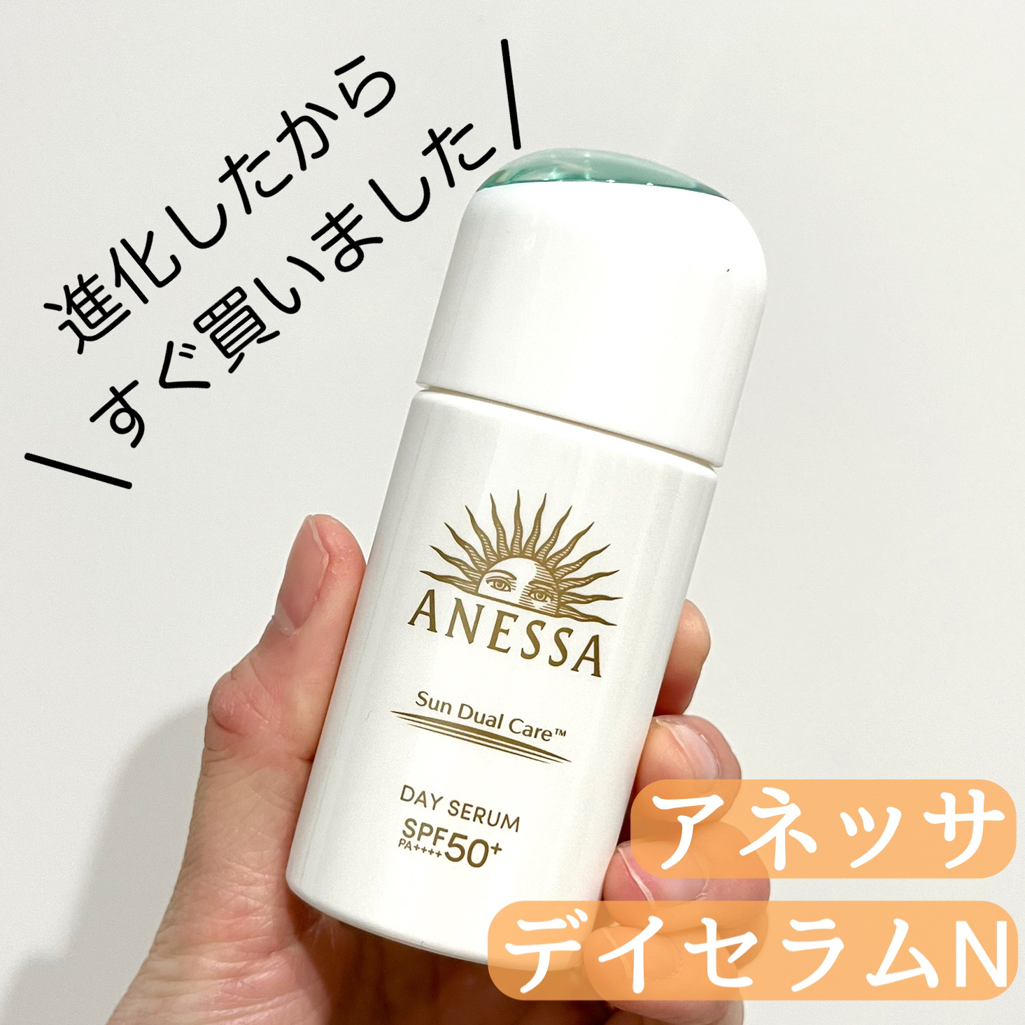 アネッサ　デイセラム　N/アネッサ/化粧下地を使ったクチコミ（1枚目）