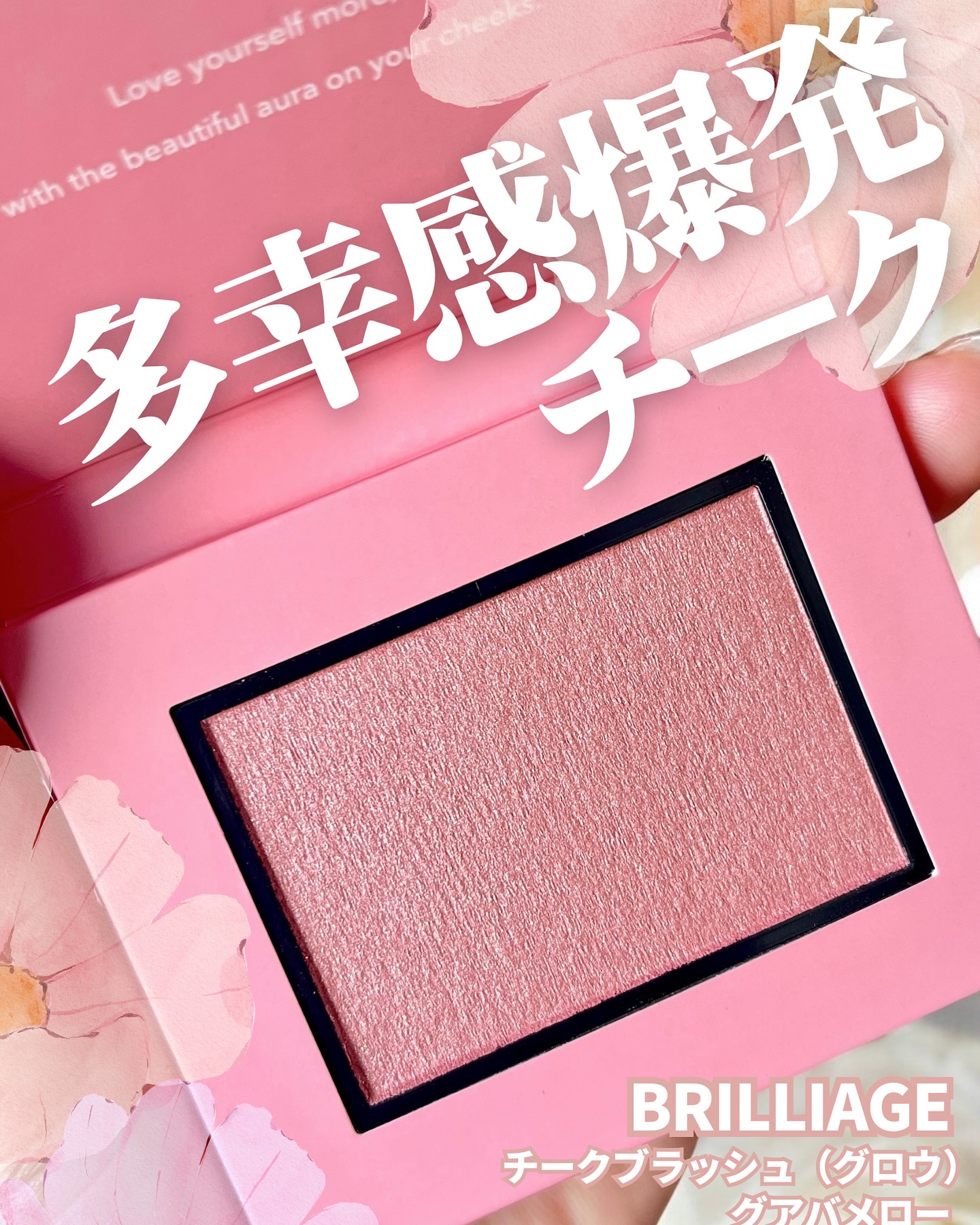 ブリリアージュ チークブラッシュ（グロウ）のクチコミ「ブリリアージュさまから提供いただきました✨

ブリリアージュの新色チークキターーー！！！
しか.....」（1枚目）