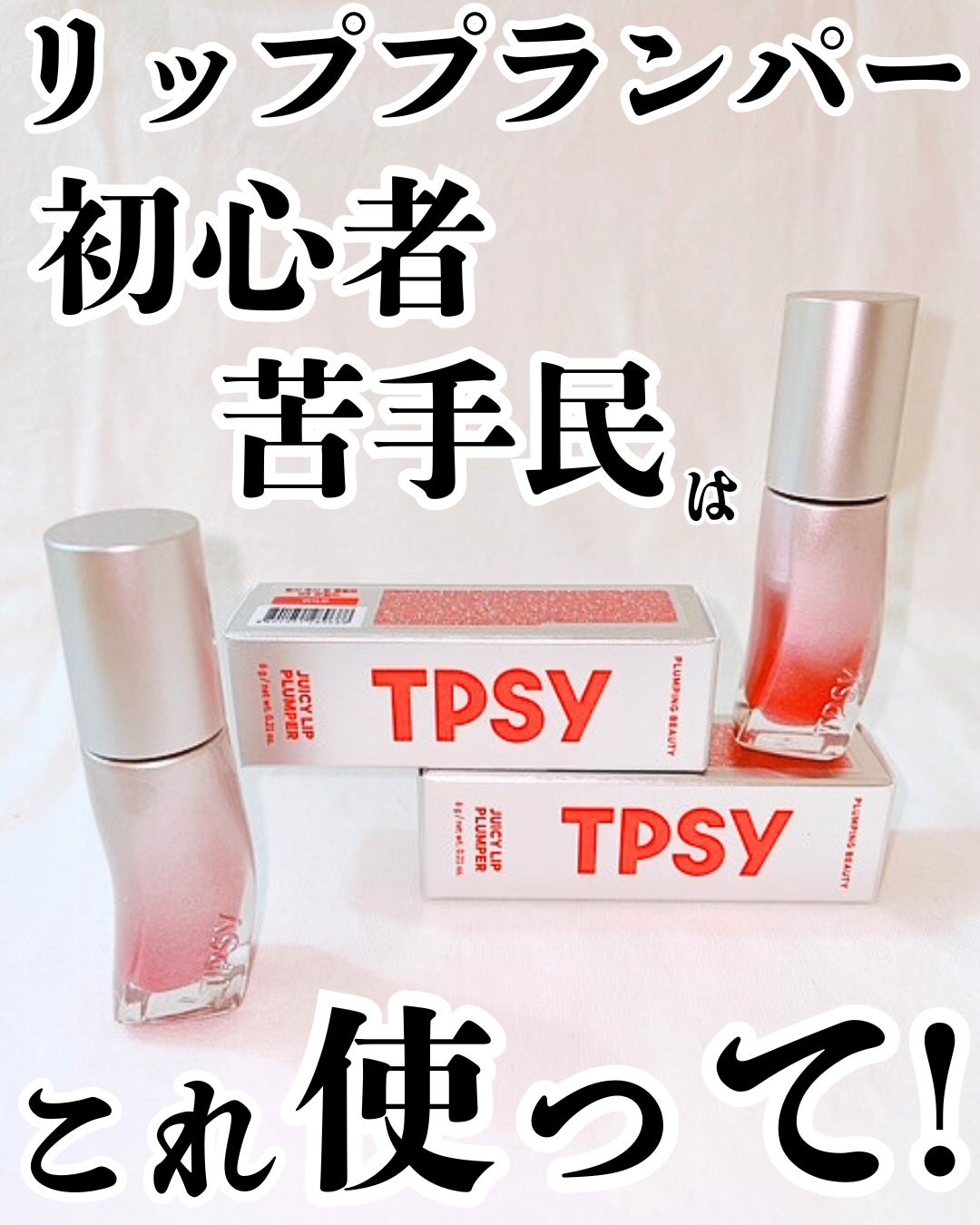 ジューシーリッププランパー6g/TPSY/リッププランパーを使ったクチコミ(1枚目)