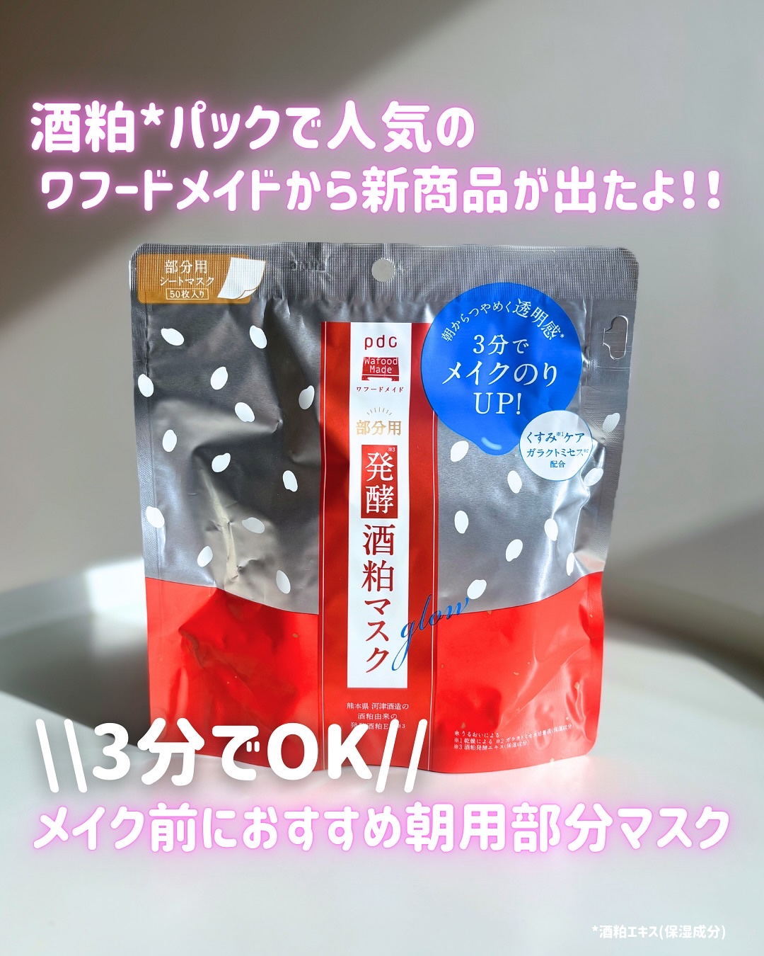 ワフードメイド　発酵酒粕マスク　グロー　部分用/pdc/シートマスク・パックを使ったクチコミ（1枚目）