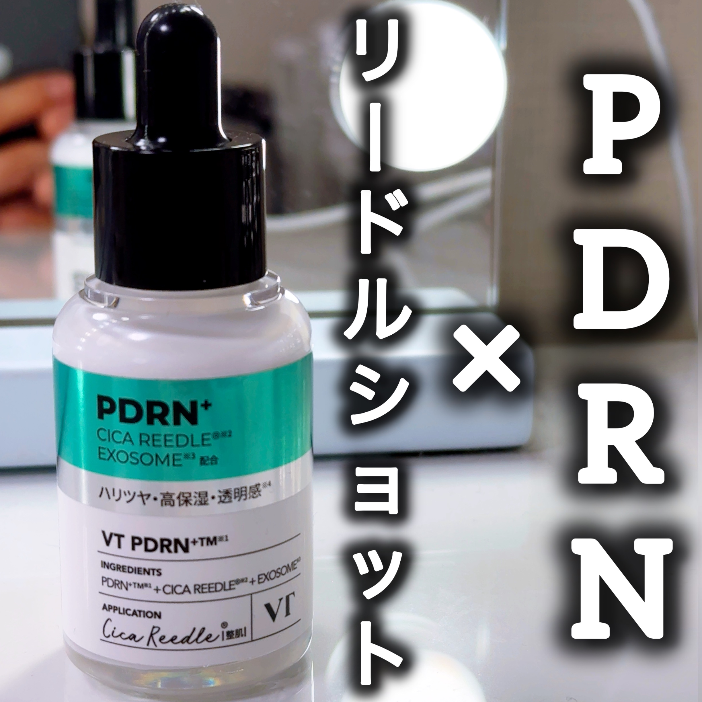 リードルS PDRN+ セラム/VT/美容液を使ったクチコミ（1枚目）