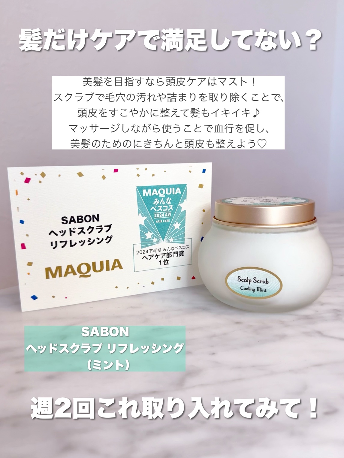 ヘッドスクラブ リフレッシング(ミント)/SABON/ヘッドスクラブを使ったクチコミ（2枚目）