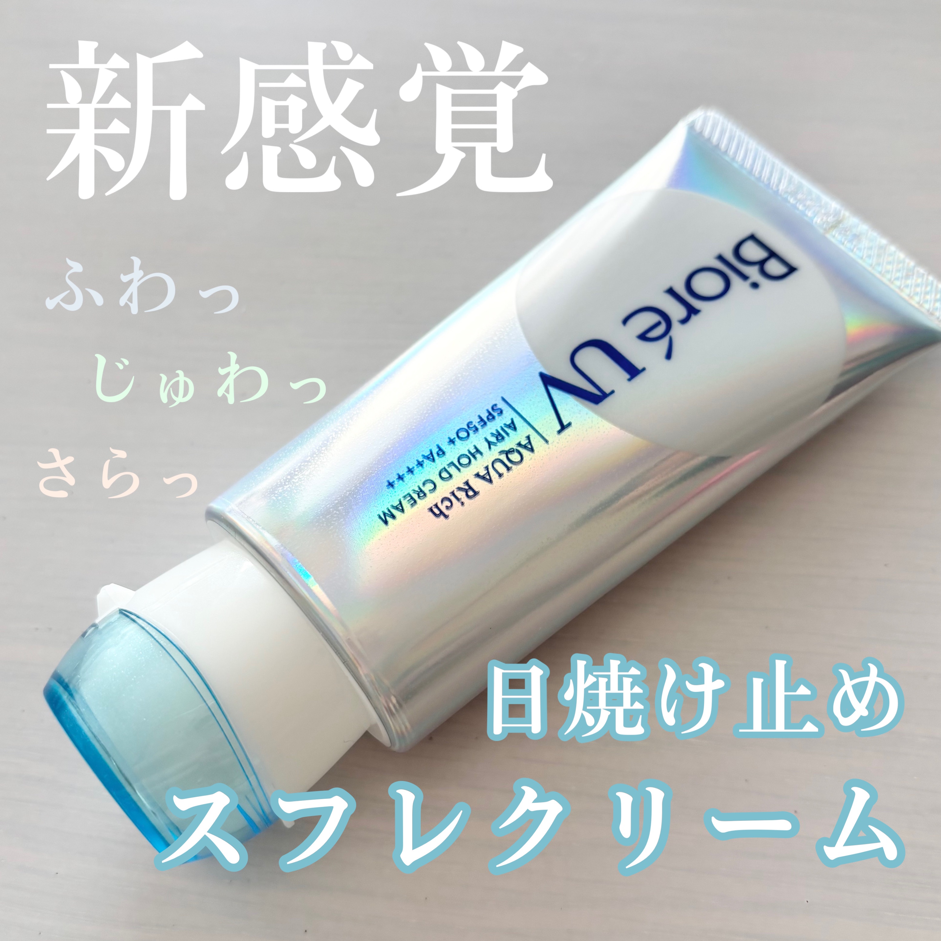 アクアリッチ エアリーホールドクリーム（呼吸感ベールUV）/ビオレ/日焼け止めクリームを使ったクチコミ（1枚目）