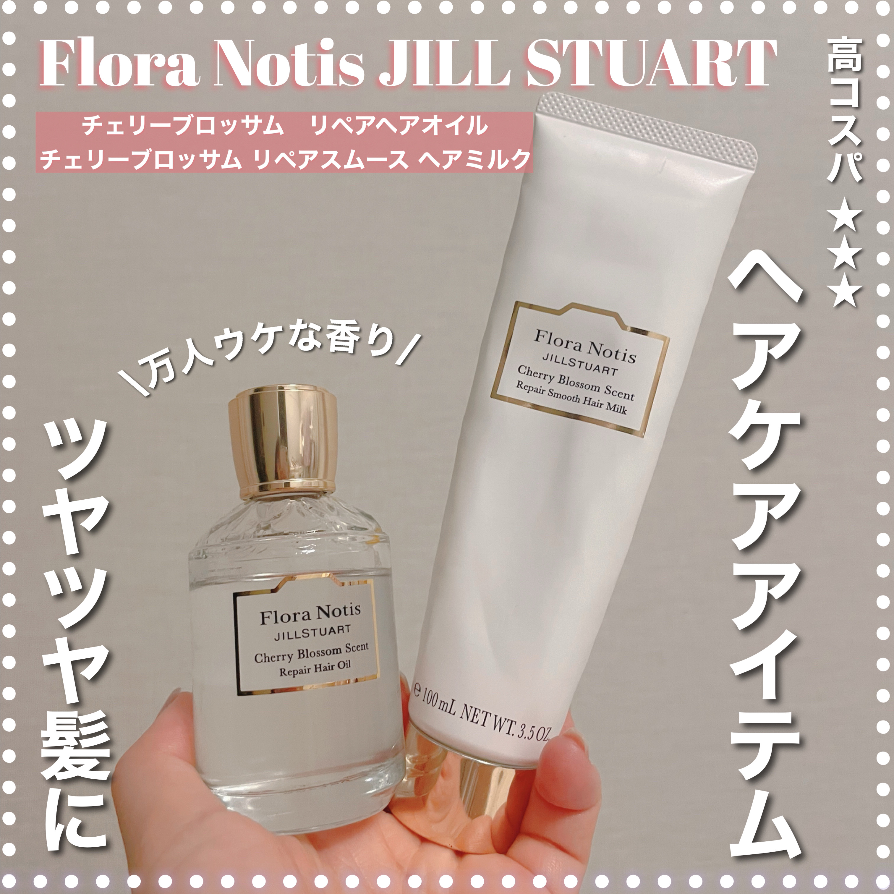 チェリーブロッサム　リペアヘアオイル/Flora Notis JILL STUART/ヘアオイルを使ったクチコミ（1枚目）