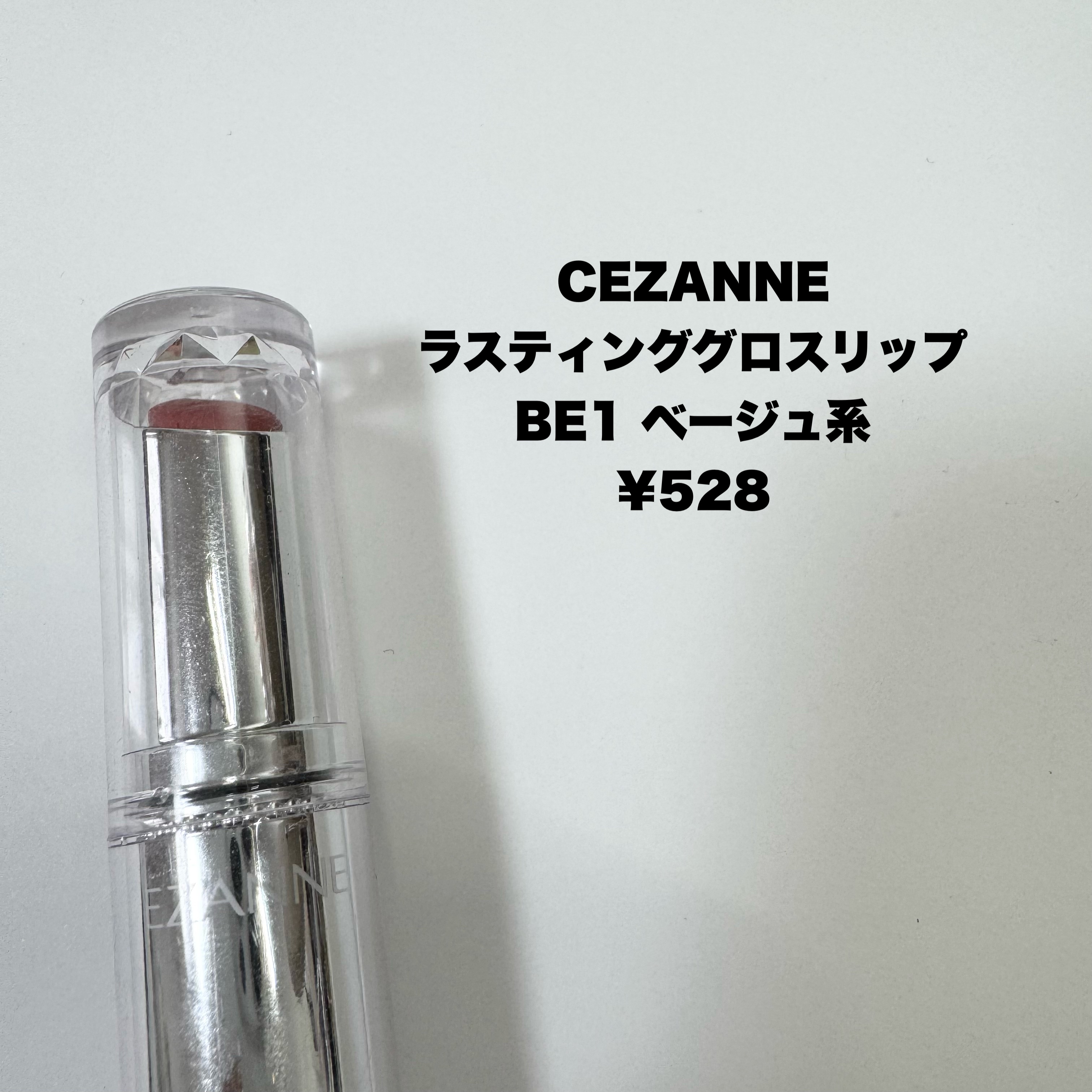 ラスティンググロスリップ/CEZANNE/口紅を使ったクチコミ（2枚目）