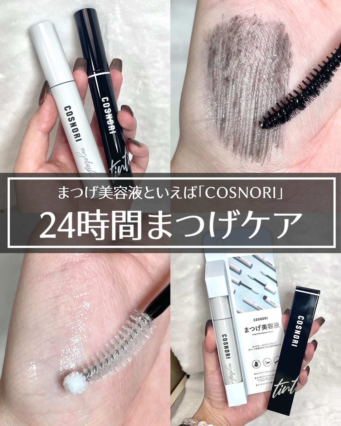 ロングアクティブアイラッシュセラム/COSNORI/まつげ美容液を使ったクチコミ（1枚目）