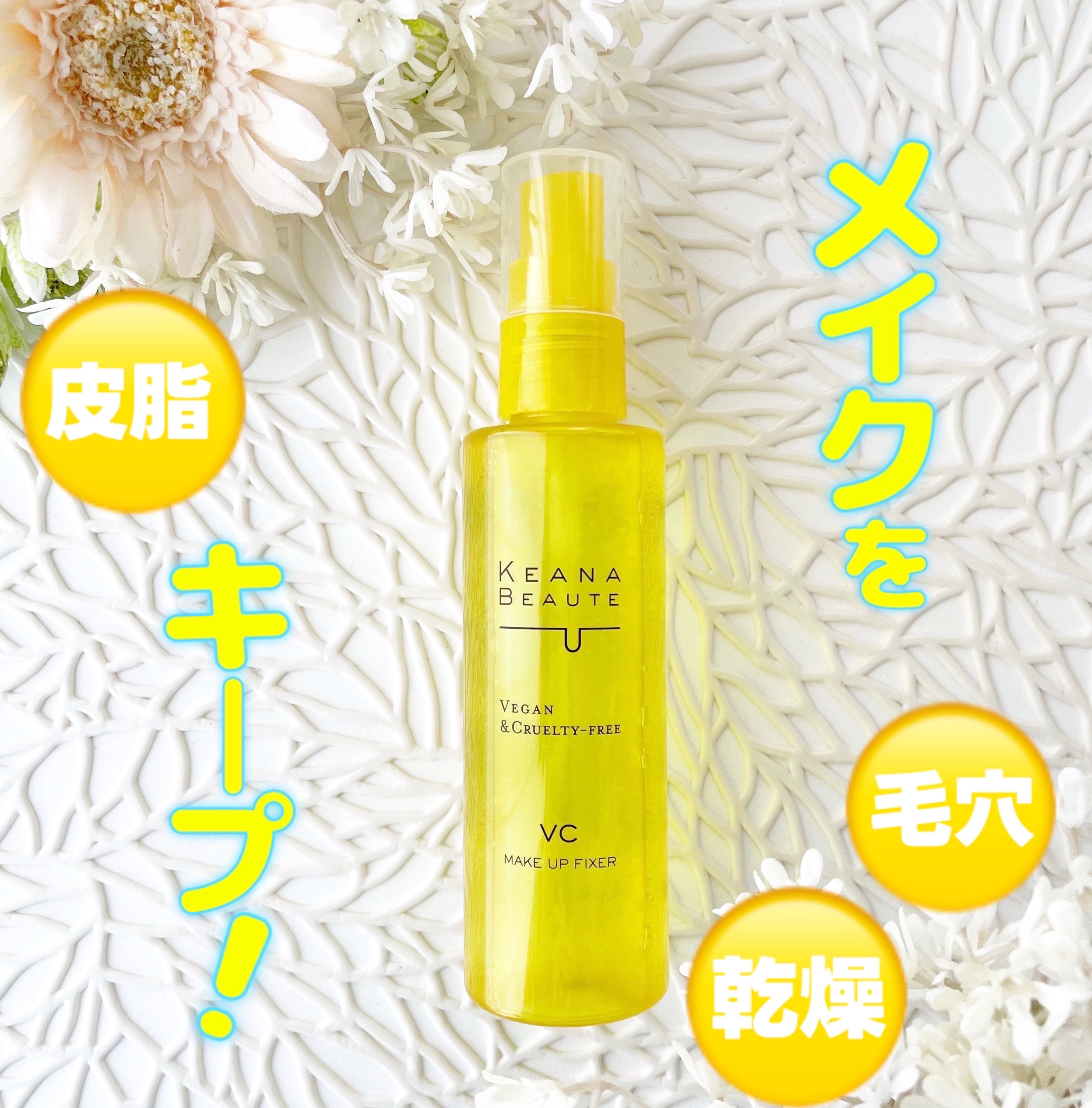 ケアナボーテ 毛穴肌メイクアップフィクサーVC/明色/ミスト状化粧水を使ったクチコミ（1枚目）