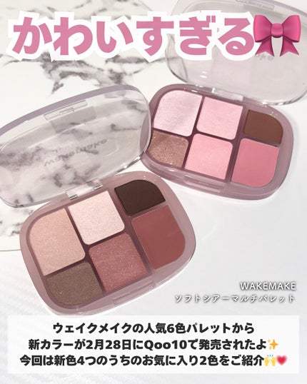 ソフトシアーマルチパレット/wakemake/アイシャドウパレットを使ったクチコミ(2枚目)