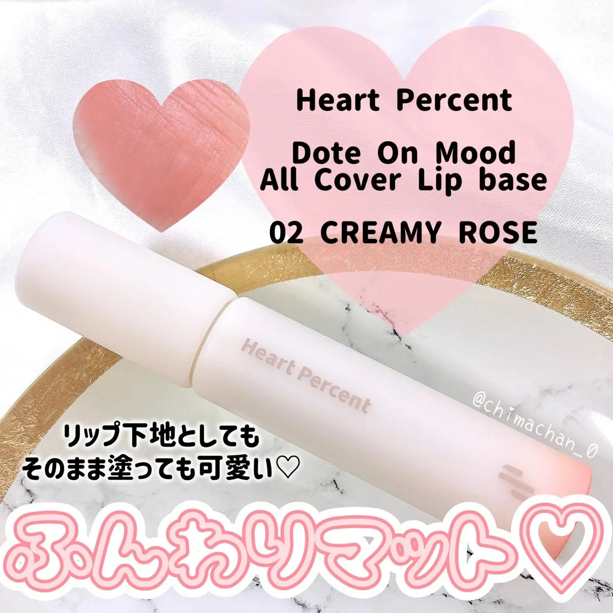 ドット オン ムード オールカバー リップベース 02 クリーミーローズ/Heart Percent/リップクリームを使ったクチコミ（1枚目）