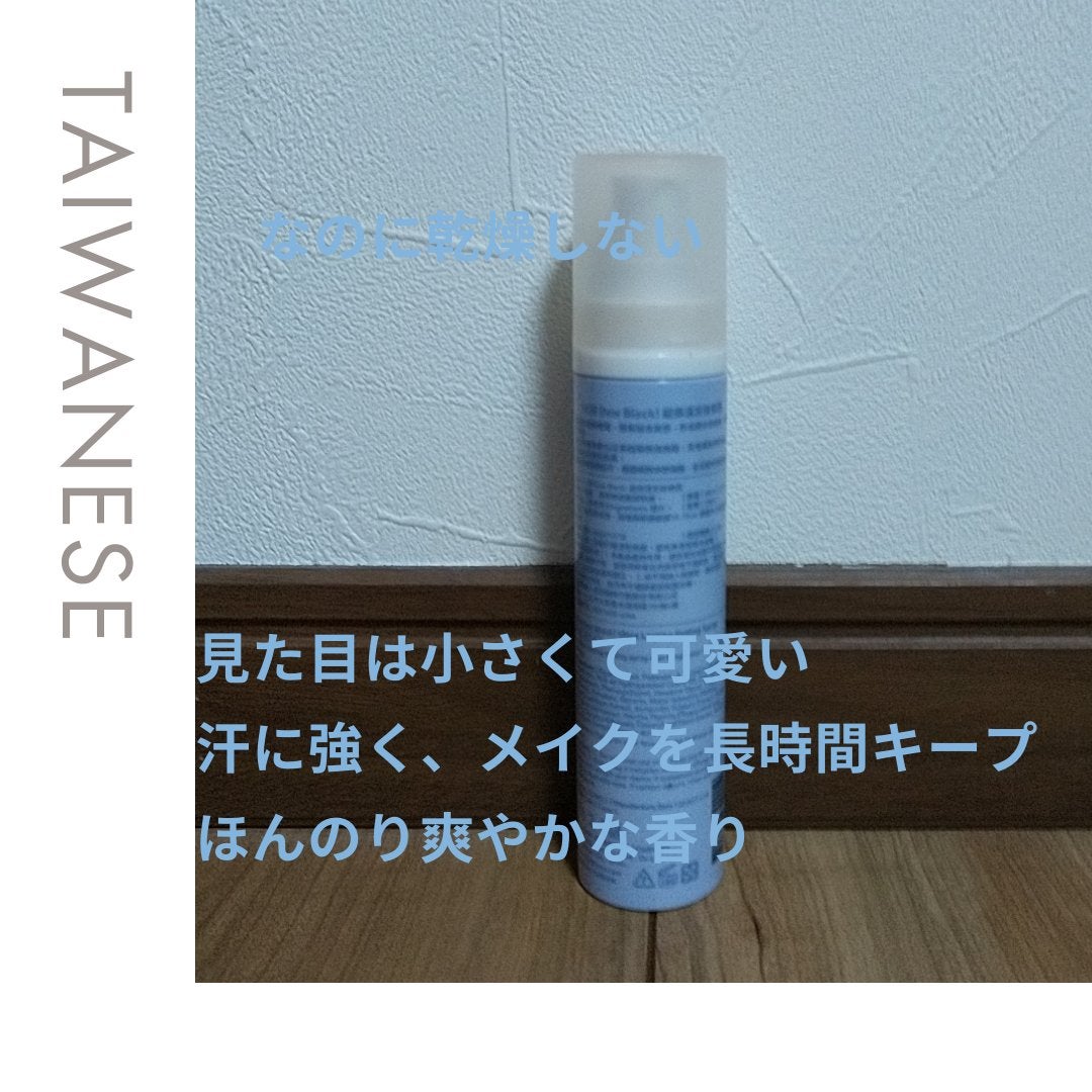 Dew Block! 超保濕定妝噴霧/1028/フィックスミストを使ったクチコミ(2枚目)