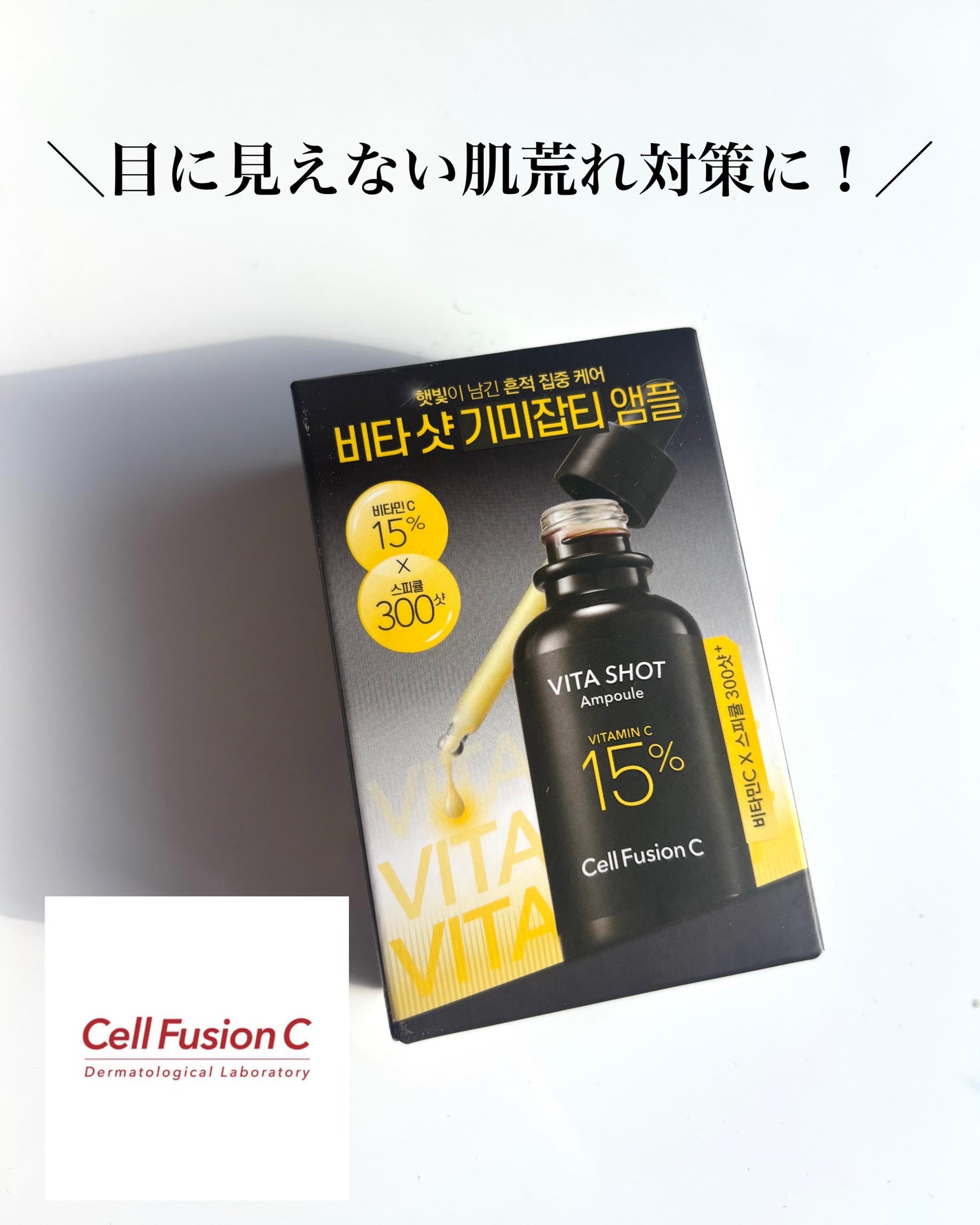 トーニングC ビタショットアンプル/Cell Fusion C(セルフュージョンシー)/美容液を使ったクチコミ(1枚目)
