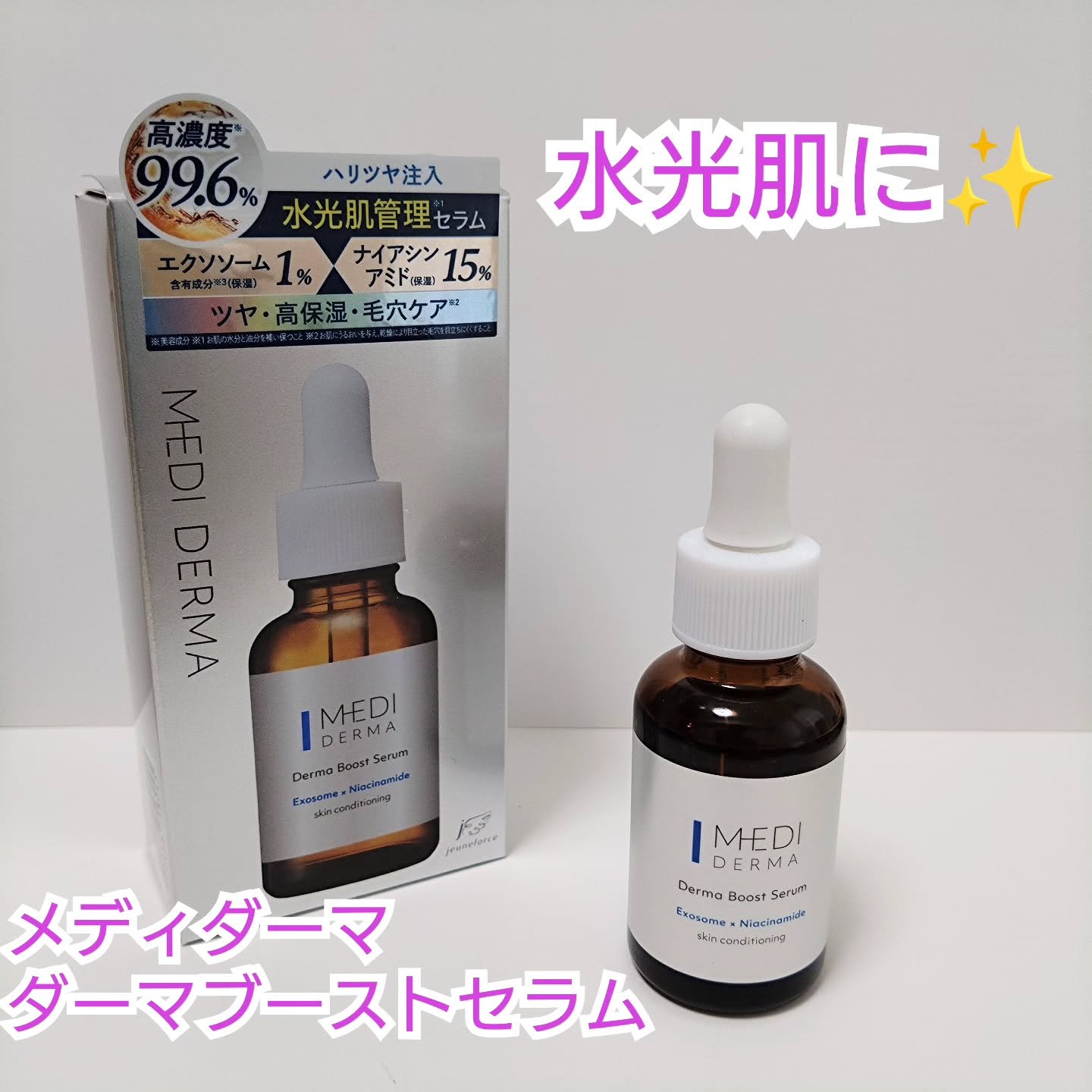 メディダーマ ダーマブーストセラム/メディダーマ/美容液を使ったクチコミ（1枚目）