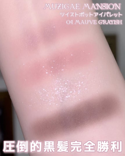 ツイストポットアイパレット/MUZIGAE MANSION/アイシャドウパレットを使ったクチコミ(3枚目)