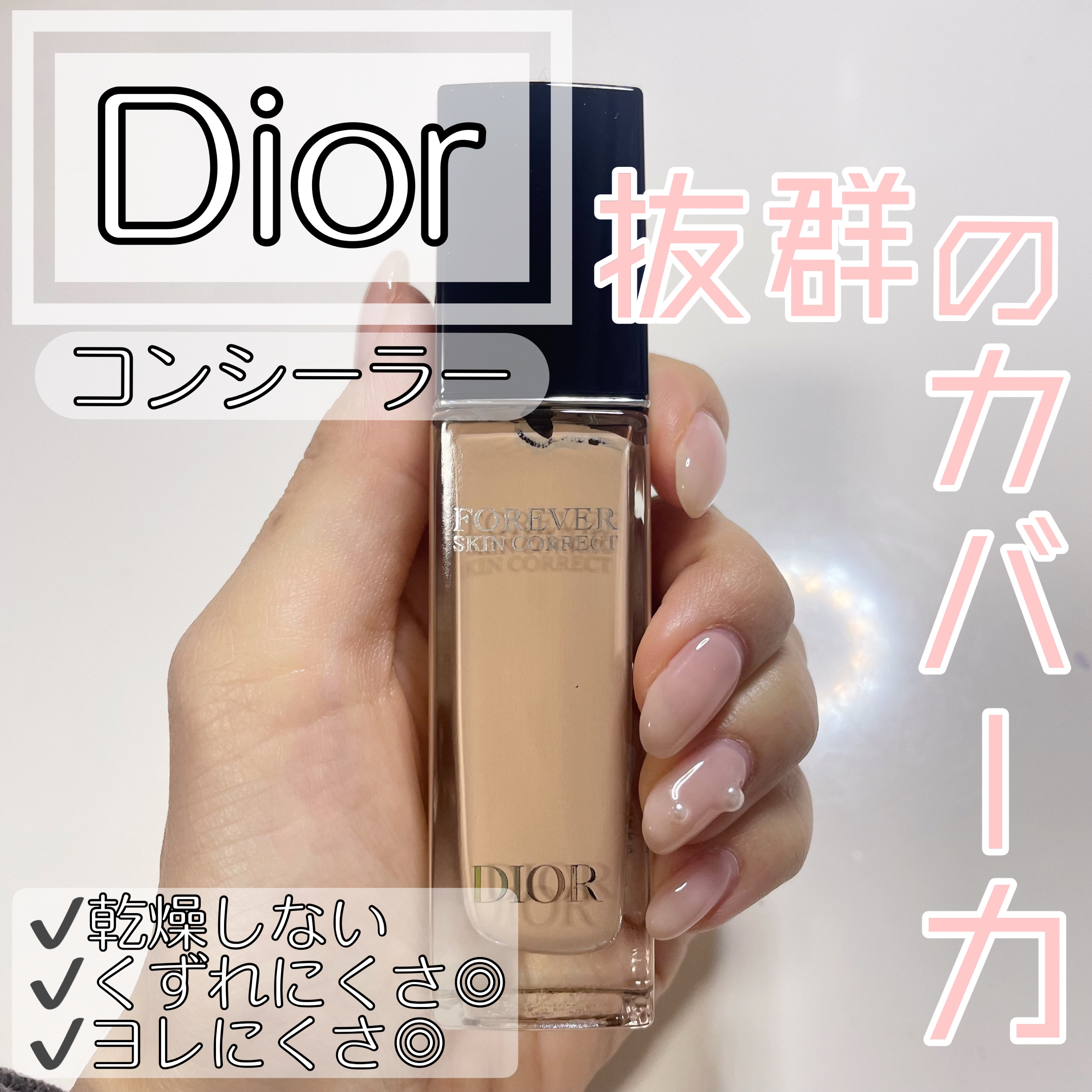 ディオールスキン フォーエヴァー スキン コレクト コンシーラー 1CRクール ロージー/Dior/リキッドコンシーラーを使ったクチコミ（1枚目）