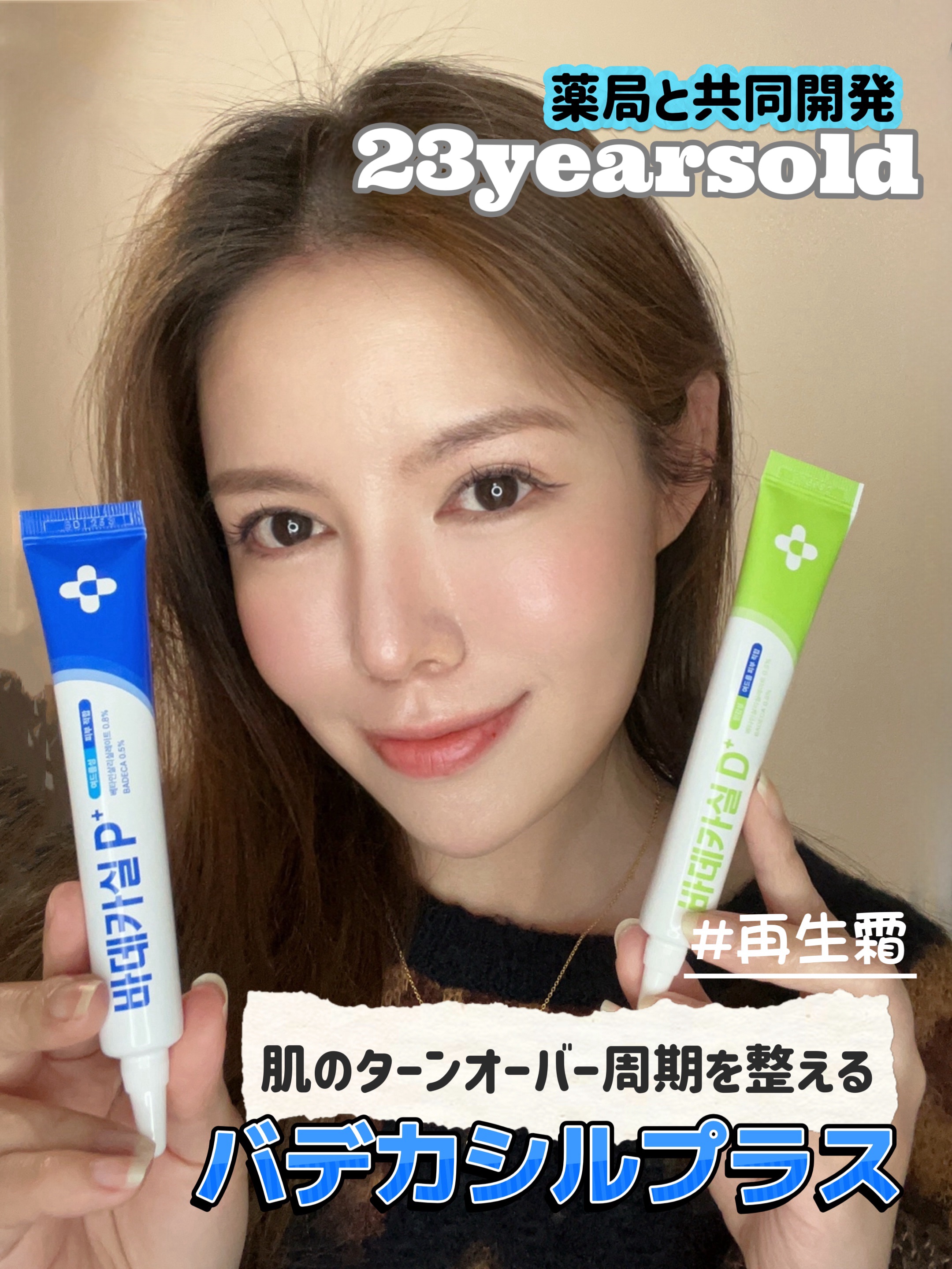 
「バデカシルPプラス」と「バデカシルDプラス」は、韓国の40年伝統薬局と共同開発されたニキビケアクリームです。肌のターンオーバーを正常化し、28日間で角質や皮脂バランスを整え、健康的な肌バリアをサポートします。軽いジェルテクスチャーで、敏