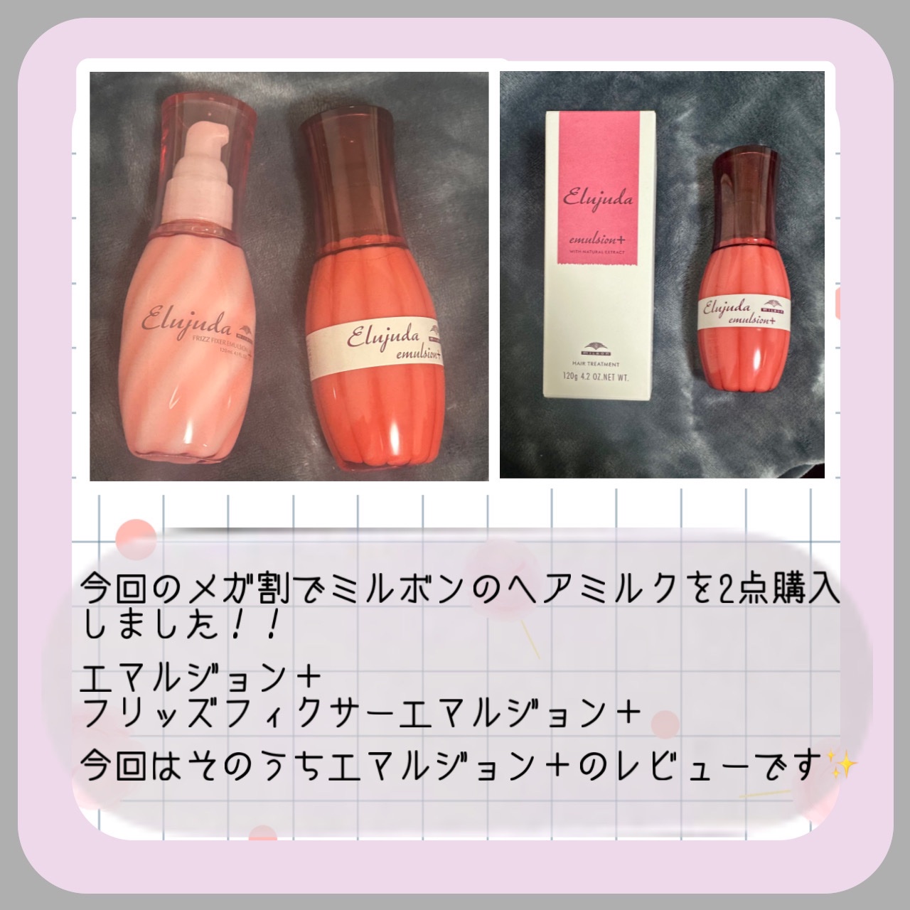 エルジューダ エマルジョン＋/エルジューダ/ヘアミルクを使ったクチコミ（2枚目）