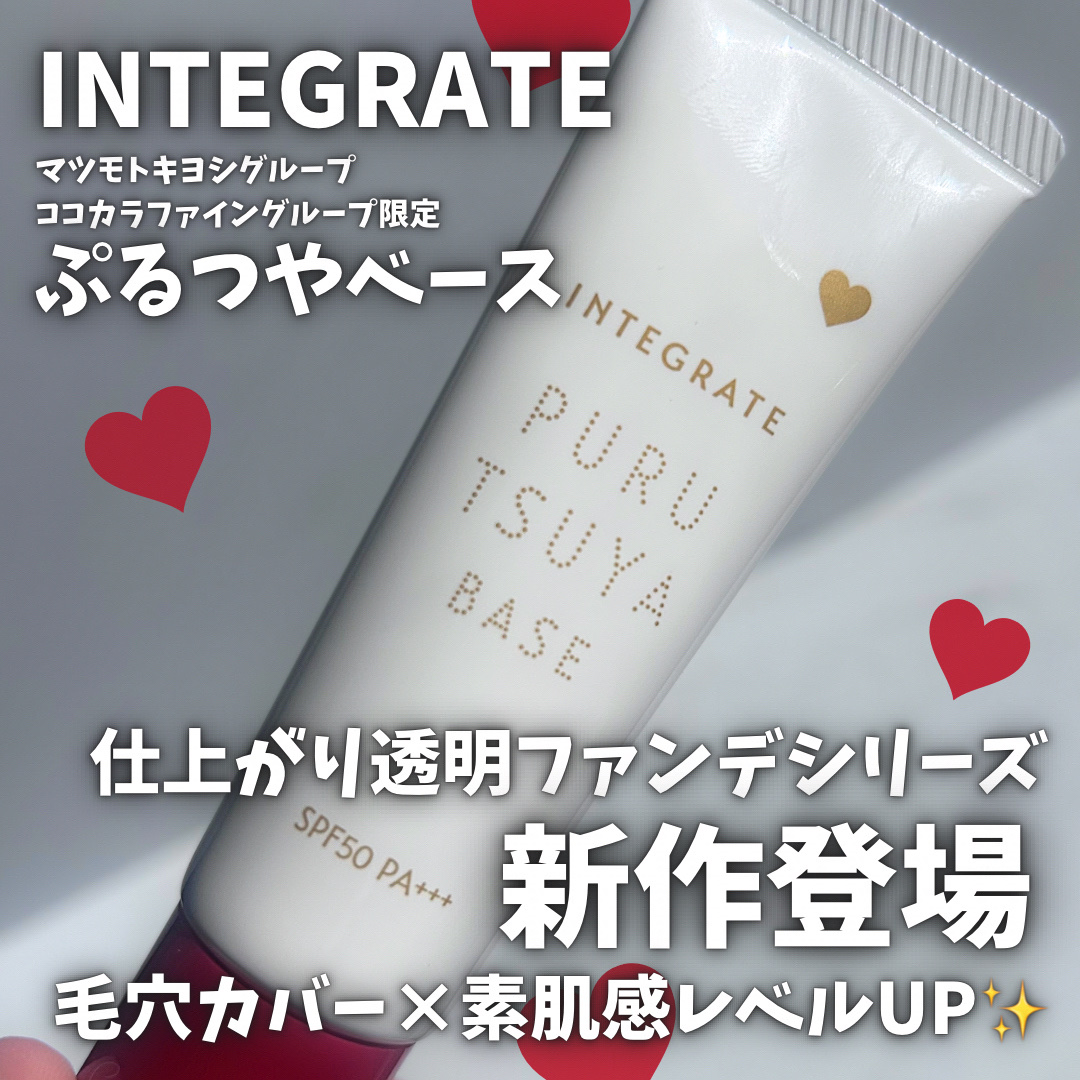 ぷるつやベース <下地>/インテグレート/化粧下地を使ったクチコミ（1枚目）