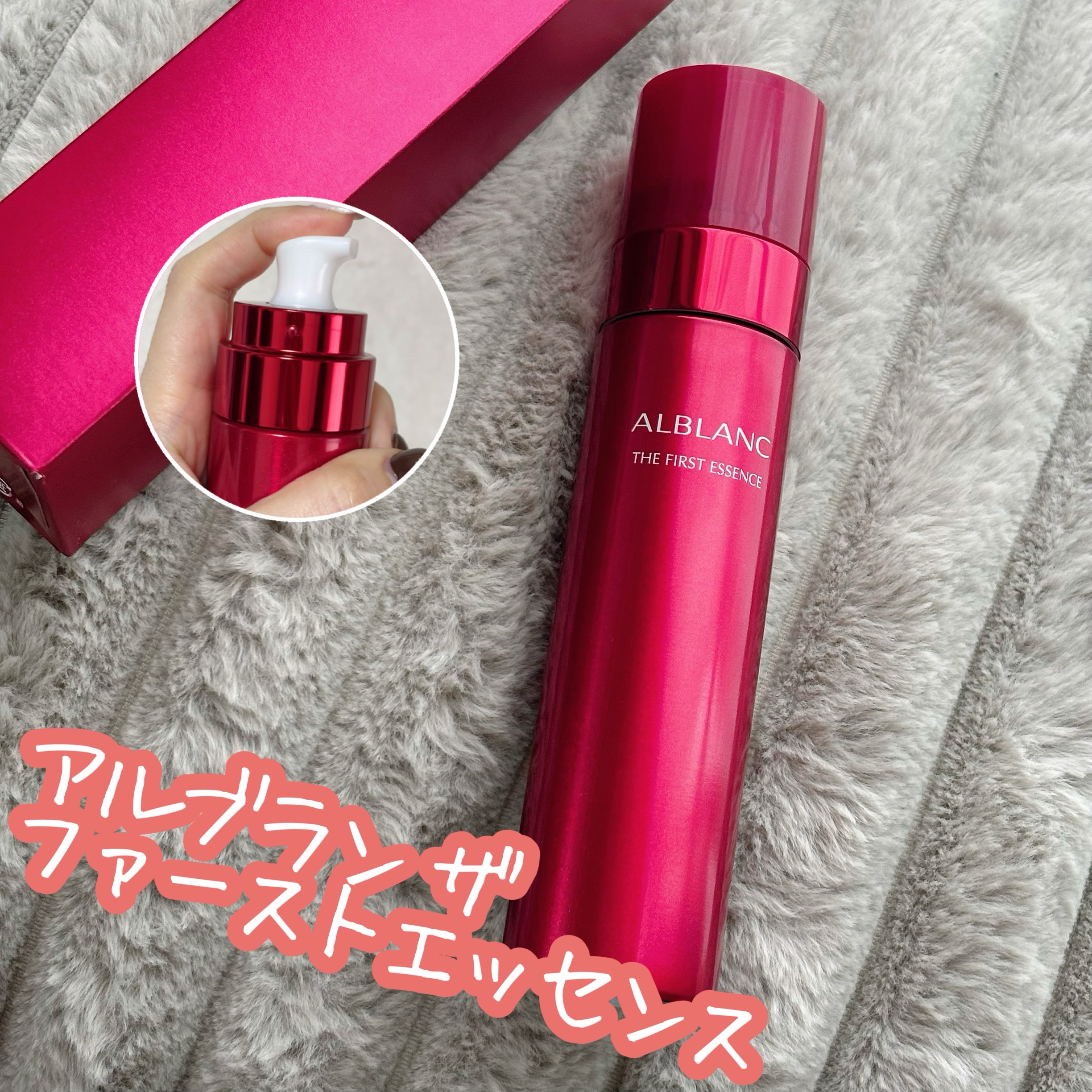 ザ ファーストエッセンス/ALBLANC/美容液を使ったクチコミ（1枚目）