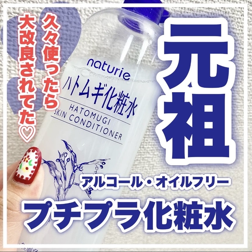 ハトムギ化粧水(ナチュリエ スキンコンディショナー R )/ナチュリエ/化粧水を使ったクチコミ（1枚目）