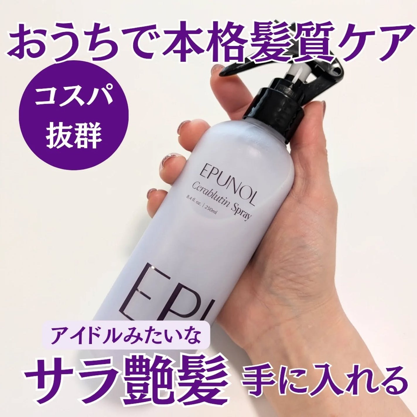 セラブルーチンスプレー/Epunol/プレスタイリング・寝ぐせ直しを使ったクチコミ(1枚目)