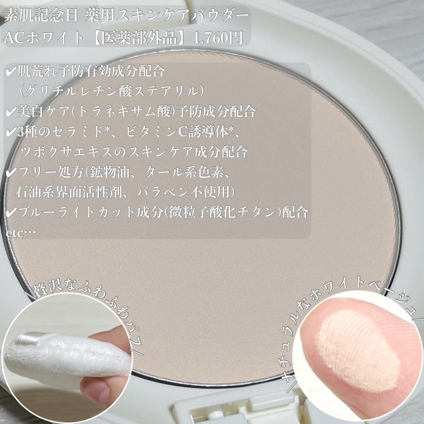 サナ 素肌記念日 薬用スキンケアパウダー ACホワイト【医薬部外品】/素肌記念日/プレストパウダーを使ったクチコミ（2枚目）