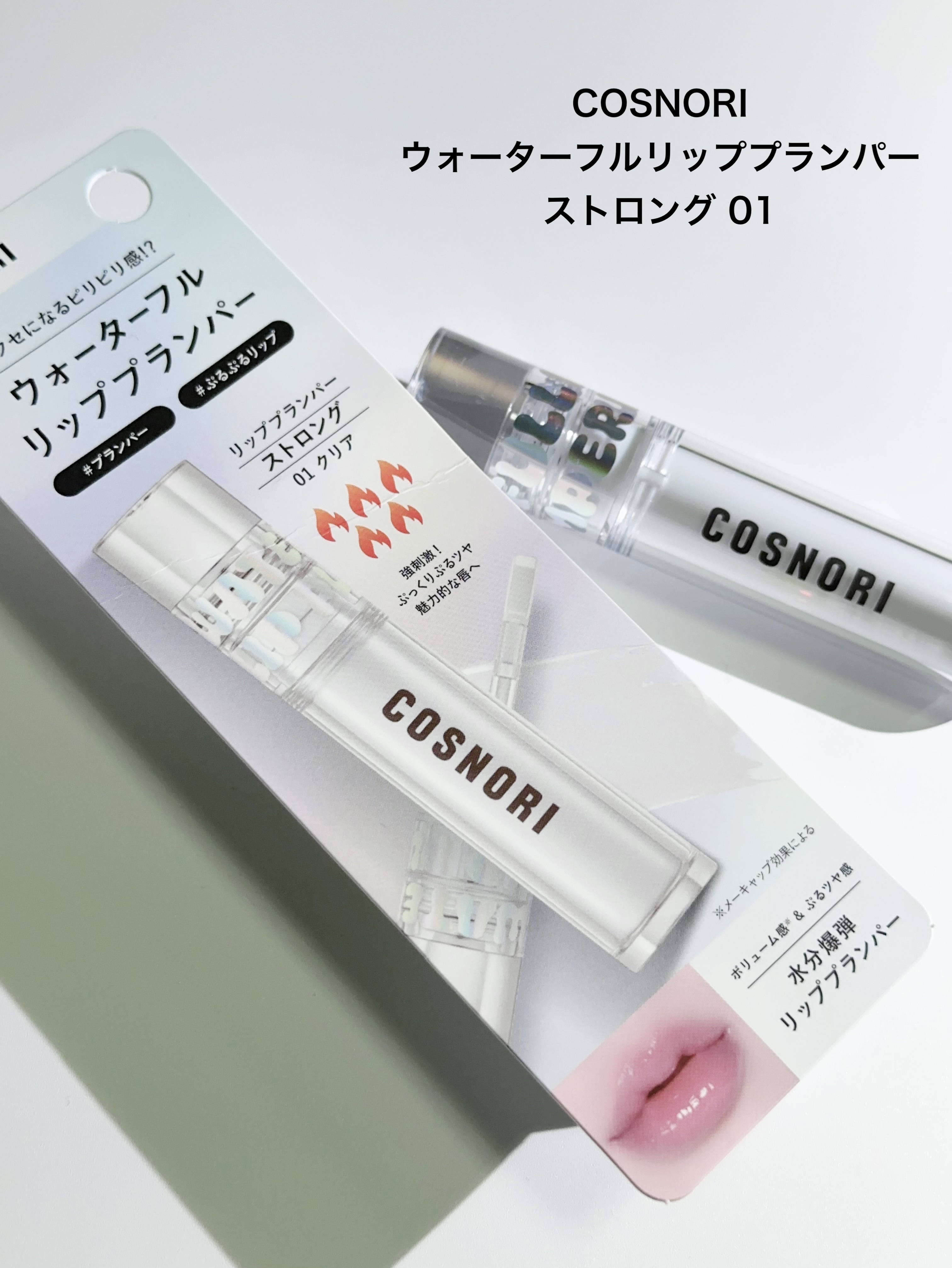 ウォーターフルリッププランパー/COSNORI/リッププランパーを使ったクチコミ（2枚目）