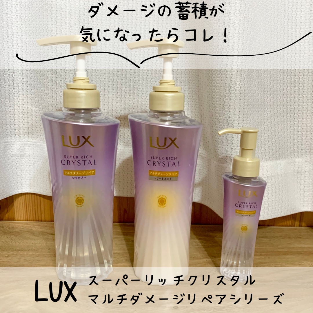 スーパーリッチクリスタル　マルチダメージリペア　シャンプー/トリートメント/LUX/市販シャンプーを使ったクチコミ（1枚目）