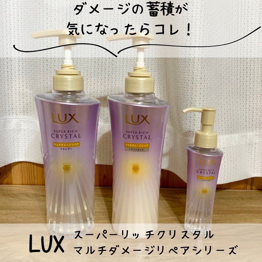 スーパーリッチクリスタル マルチダメージリペア シャンプー/トリートメント/LUX/市販シャンプーを使ったクチコミ(1枚目)