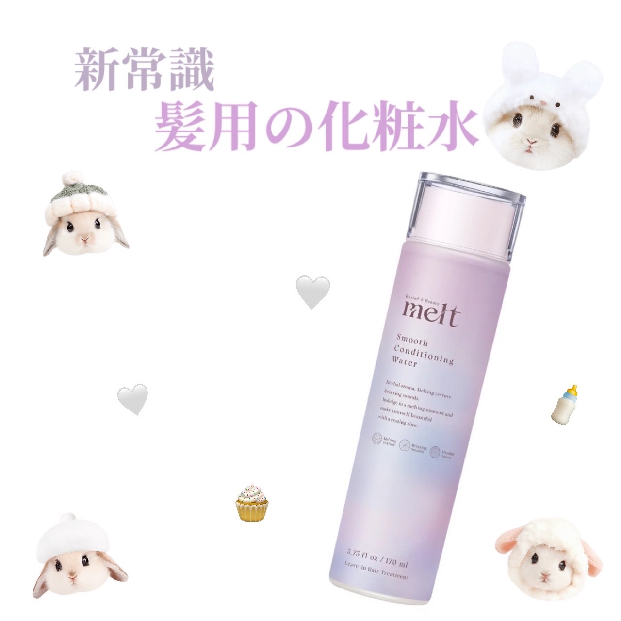 🫧新常識！髪の化粧水🫧
meltスムース コンディショニング ウォーター

✔️お風呂上がりのタオルドライした髪につけて、その後ドライヤーで乾かすだけ！
✔️乾くのが若干早まる気がするし、乾いた後もまとまってて感動🥺
✔️香りがすごく