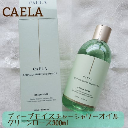 ディープ モイスチャー シャワー オイル グリーン ローズ/CAELA/ボディソープを使ったクチコミ(1枚目)