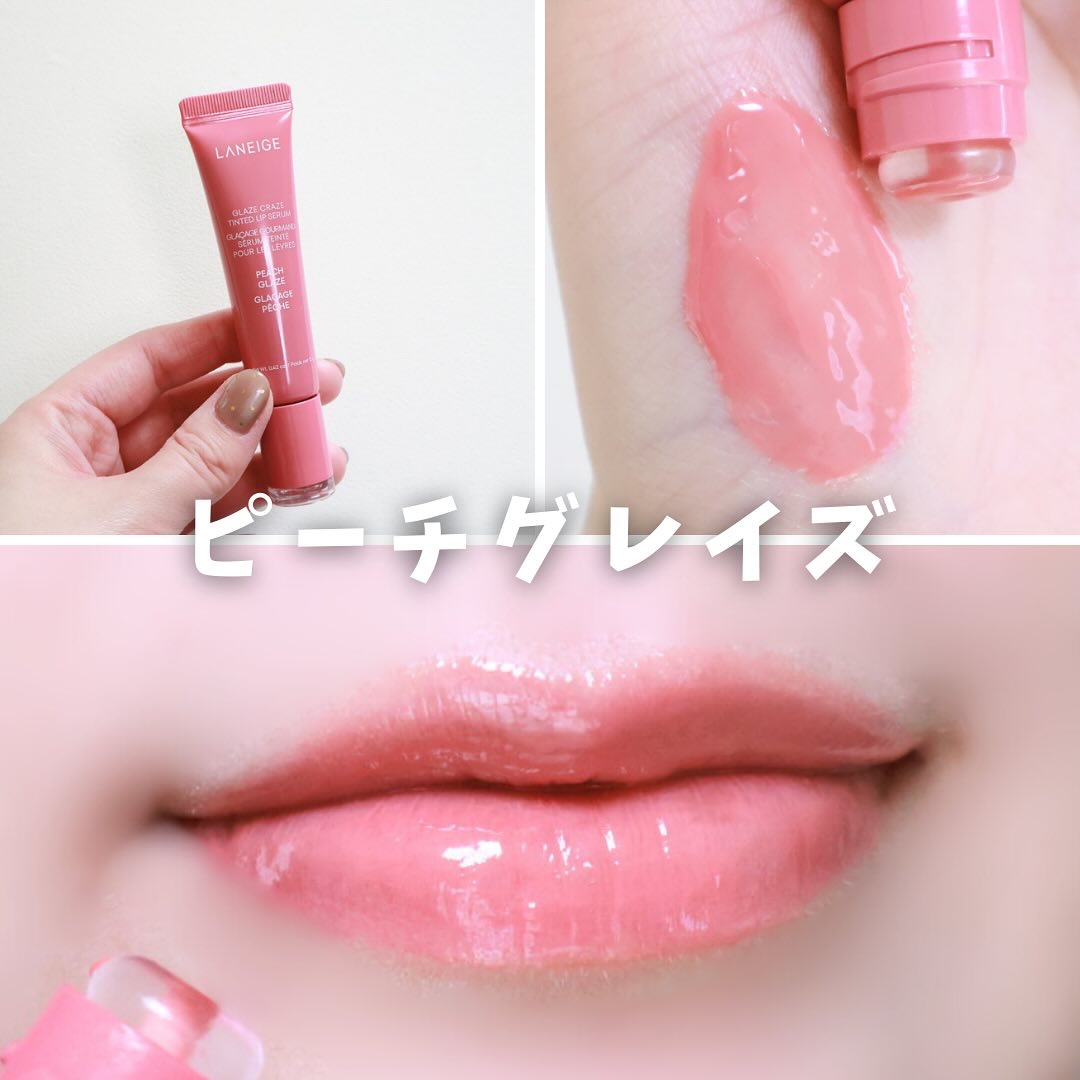 限定リップ美容液】グレイズ ティントリップセラム｜LANEIGEの効果
