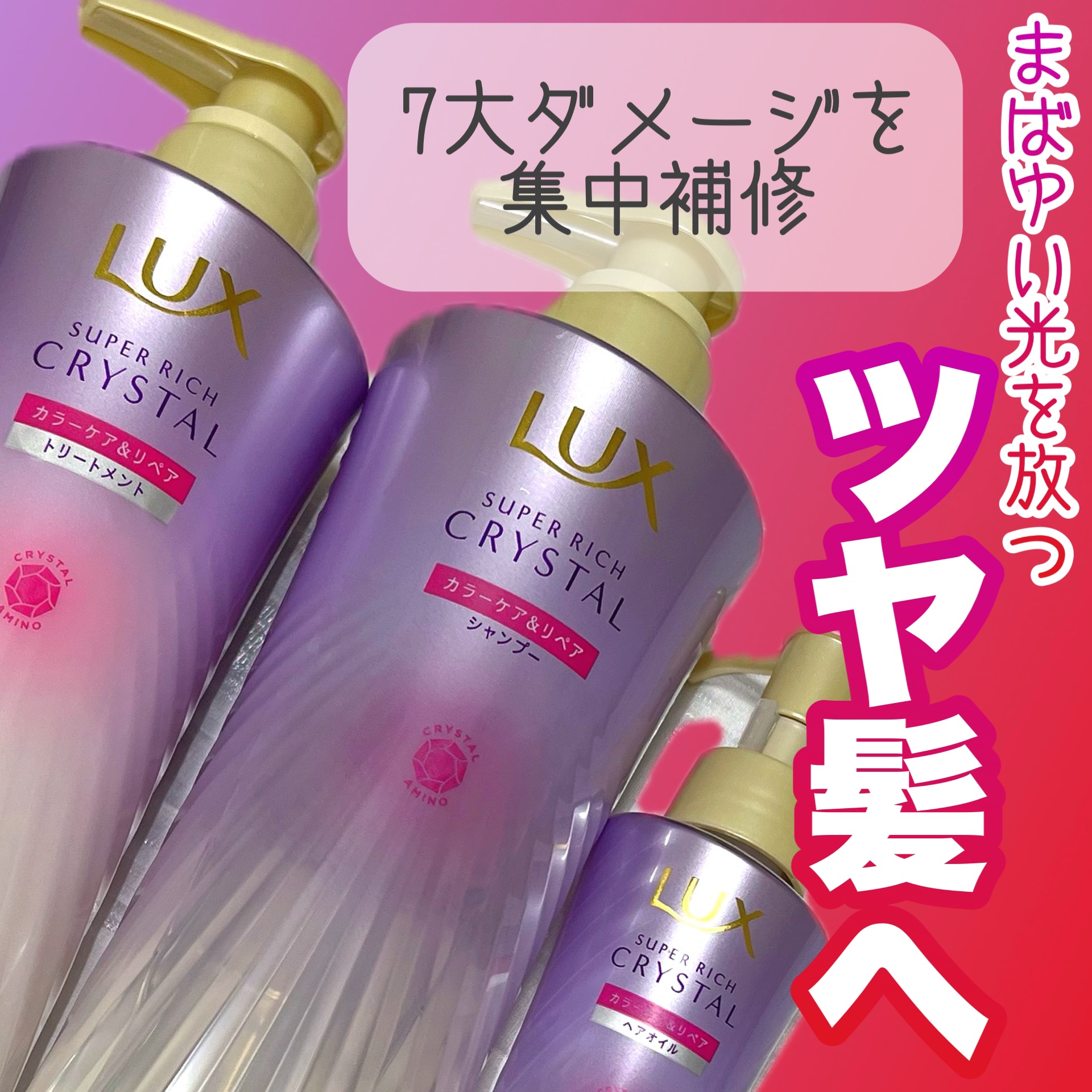 スーパーリッチクリスタル　カラーケア＆リペア　ヘアオイル/LUX/ヘアオイルを使ったクチコミ（1枚目）