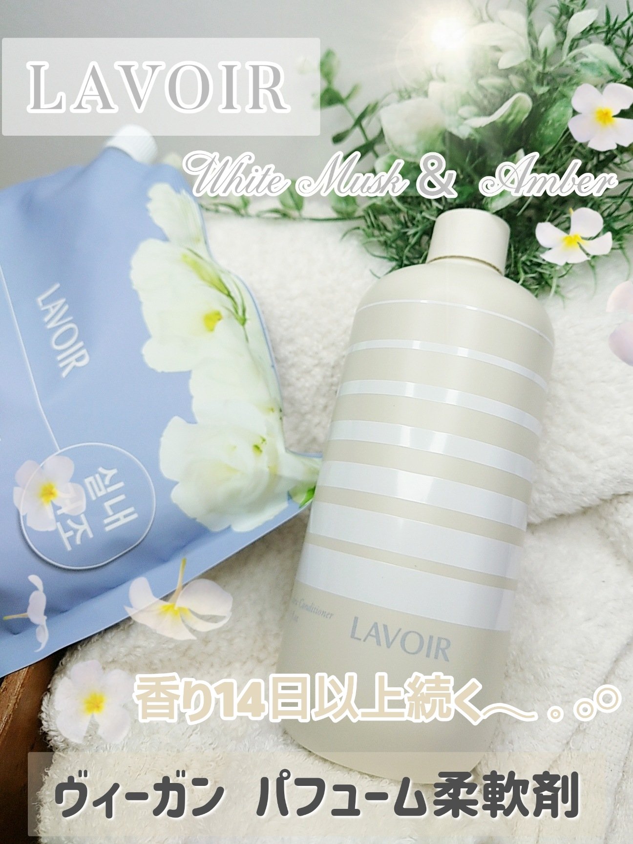 パフュームヴィーガン柔軟剤 ホワイトムスク＆アンバー/LAVOIR/柔軟剤を使ったクチコミ（1枚目）