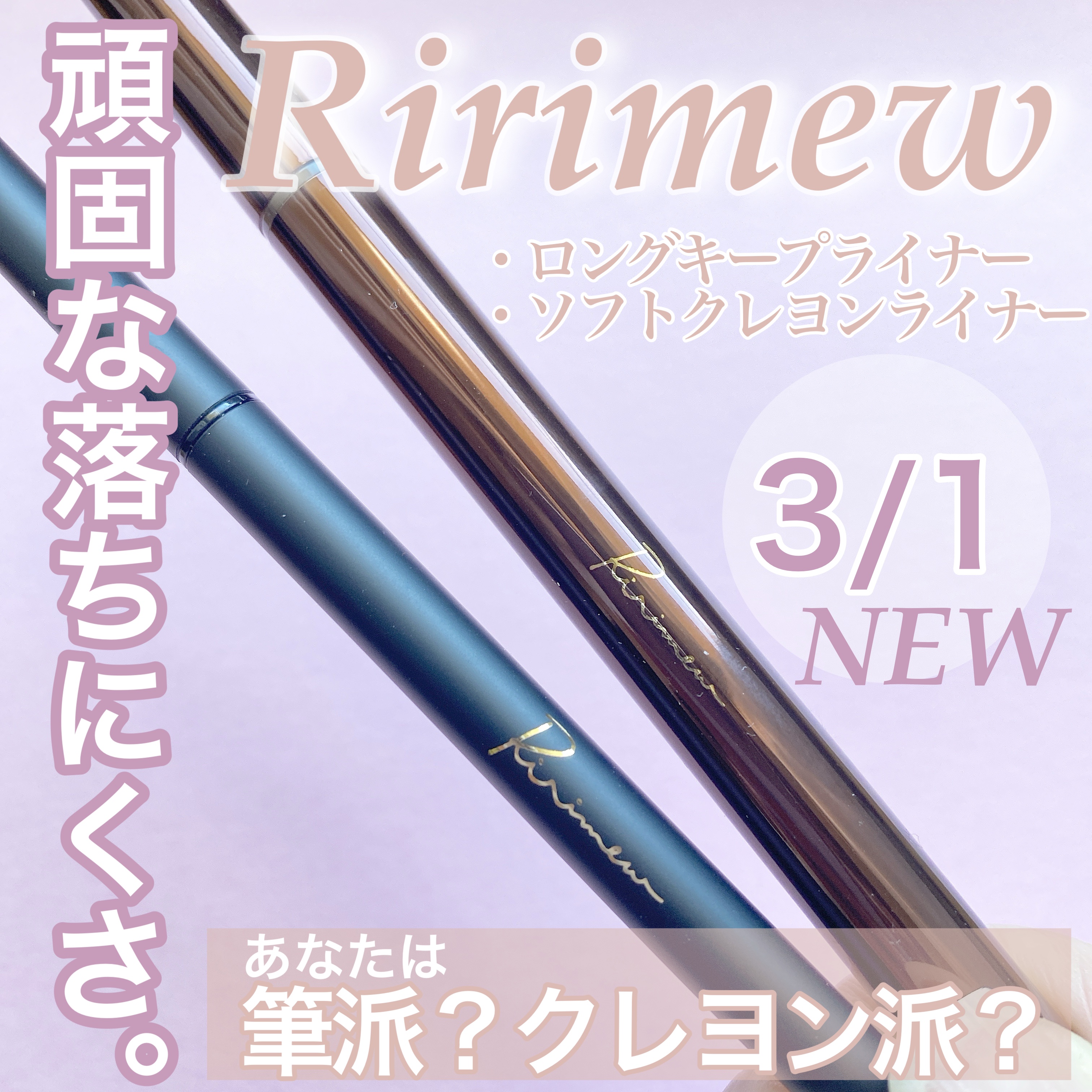 リリミュウ ソフトクレヨンライナー 01 ブラック/Ririmew/ペンシルアイライナーを使ったクチコミ（1枚目）