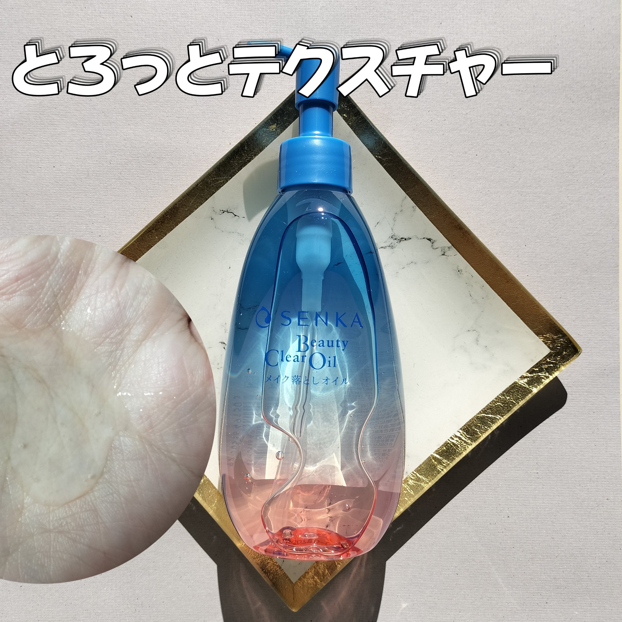 センカ　ビューティークリアオイル/SENKA（専科）/オイルクレンジングを使ったクチコミ（2枚目）