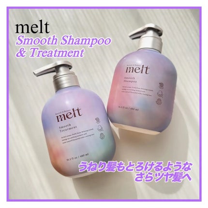 メルト スムースシャンプー/トリートメント/melt/市販シャンプーを使ったクチコミ(1枚目)