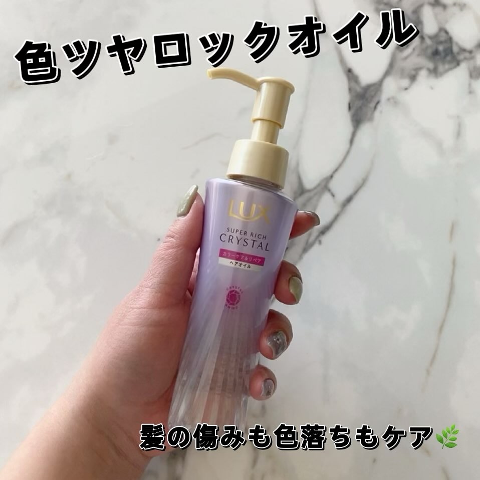 スーパーリッチクリスタル　カラーケア＆リペア　シャンプー/トリートメント/LUX/シャンプー・コンディショナーを使ったクチコミ（2枚目）