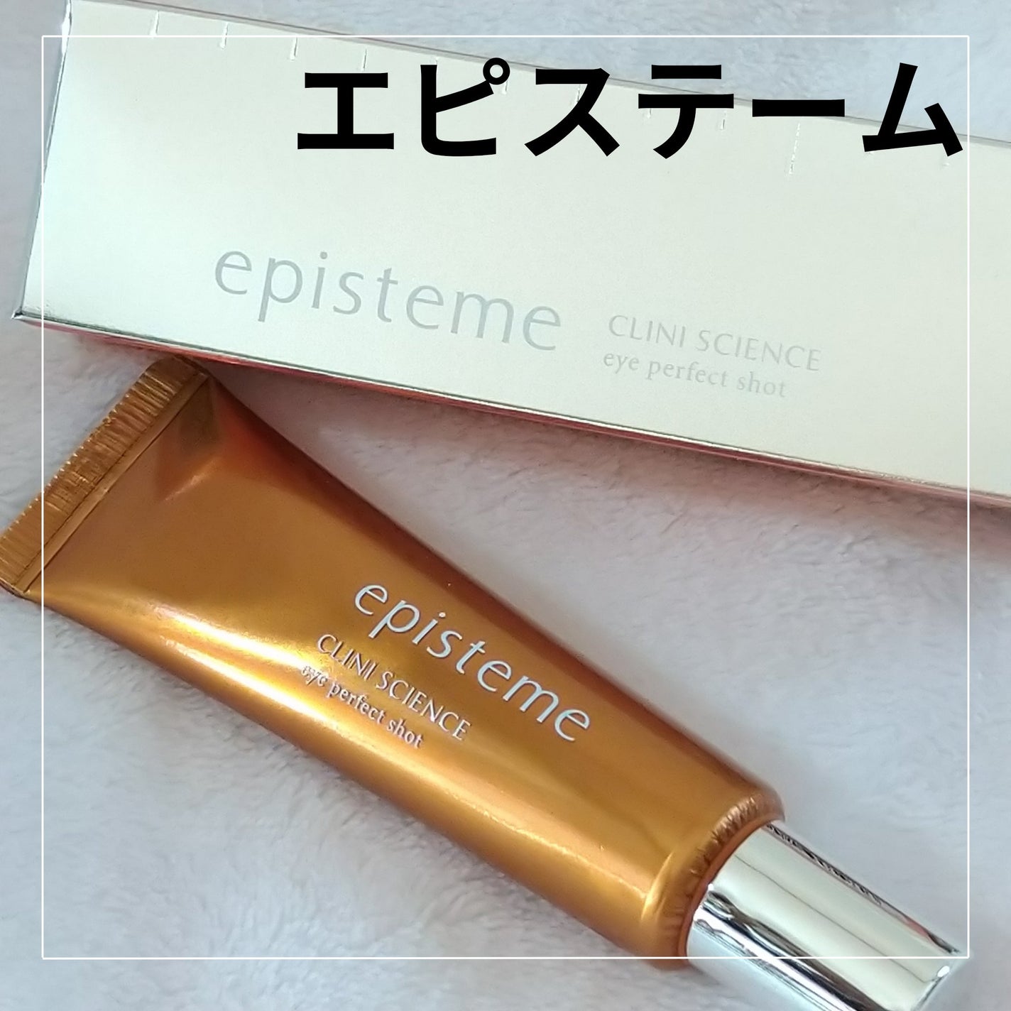 エピステーム アイパーフェクトショットb/エピステーム/アイケア・アイクリームを使ったクチコミ(1枚目)