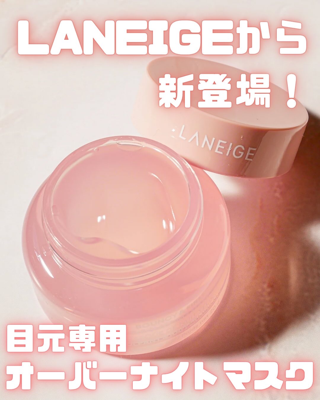 バウンシーアイスリーピングマスク/LANEIGE/アイケア・アイクリームを使ったクチコミ（1枚目）