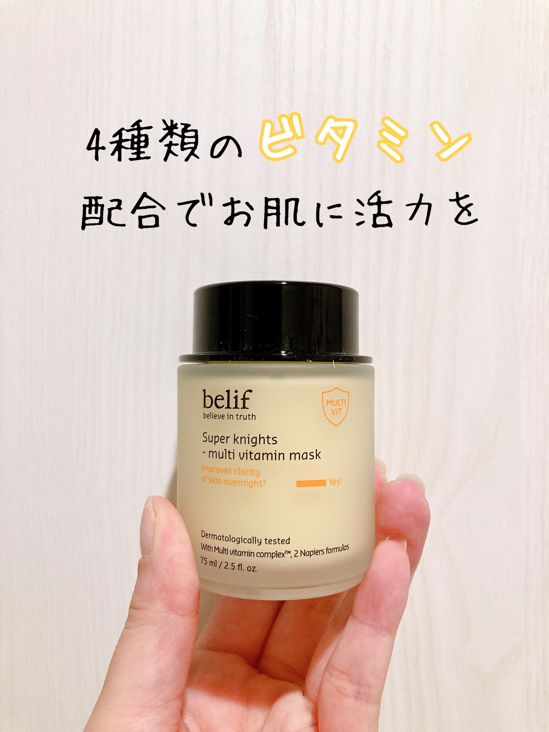 スーパーナイツ ビタミンマスク/belif/フェイスクリームを使ったクチコミ（1枚目）
