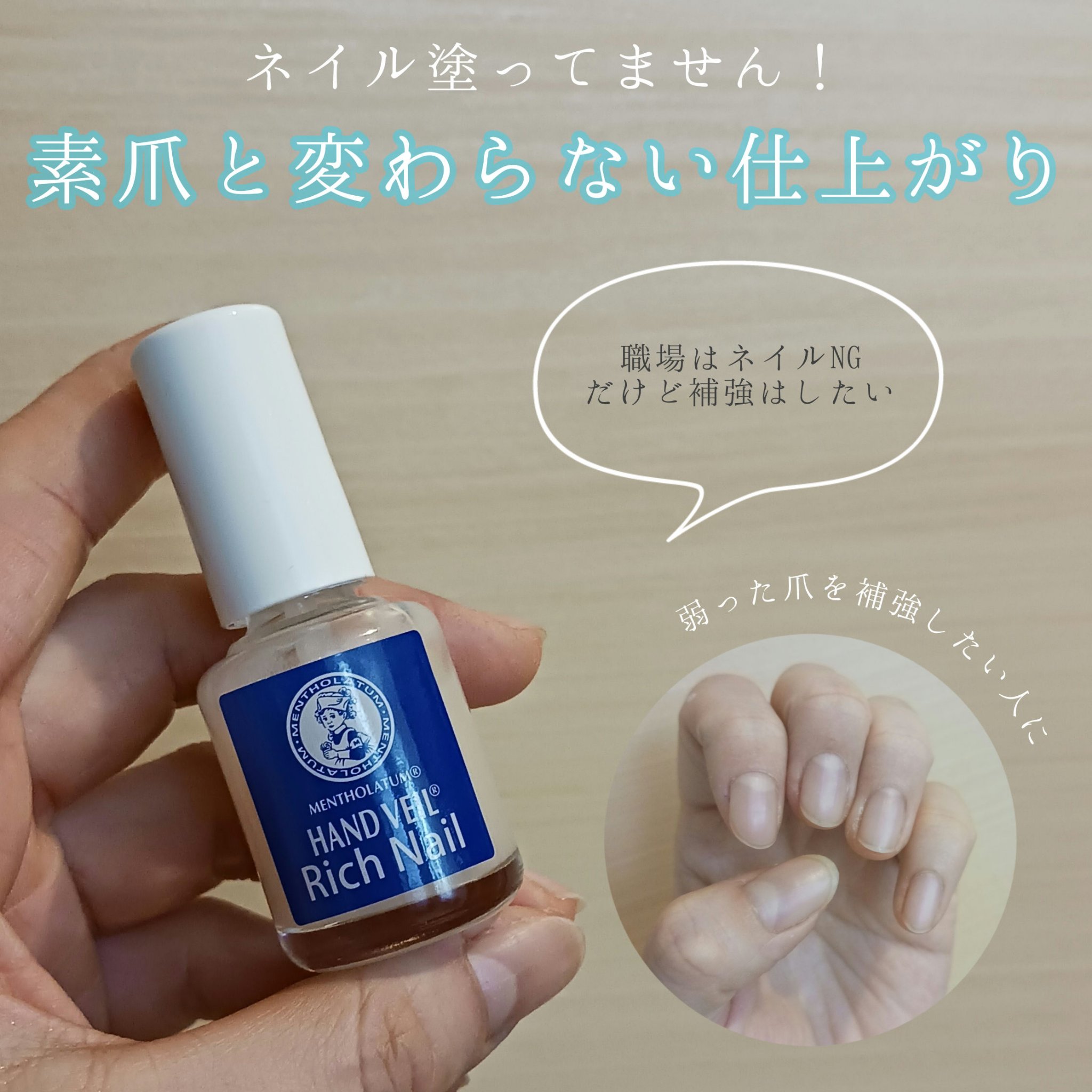 ハンドベール リッチネイル爪補強コート /メンソレータム/オールインワンネイルを使ったクチコミ（1枚目）