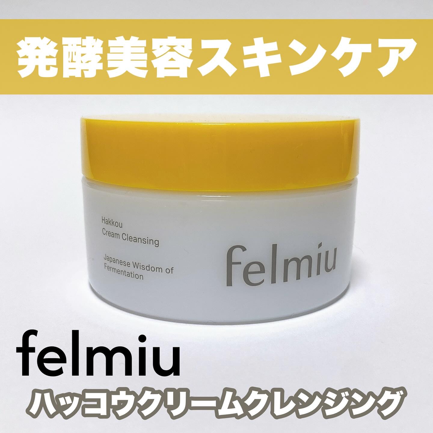 ハッコウクリームクレンジング キンモクセイの香り/felmiu/クレンジングクリームを使ったクチコミ（1枚目）