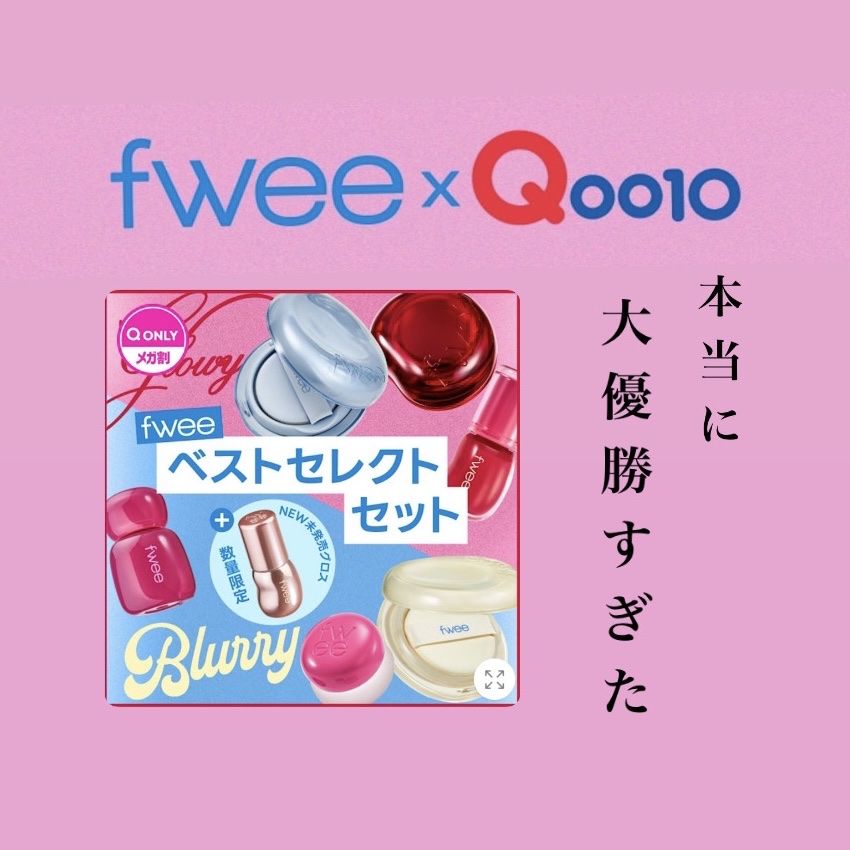 フィー 3Dボリューミンググロス/fwee/リップグロスを使ったクチコミ（1枚目）