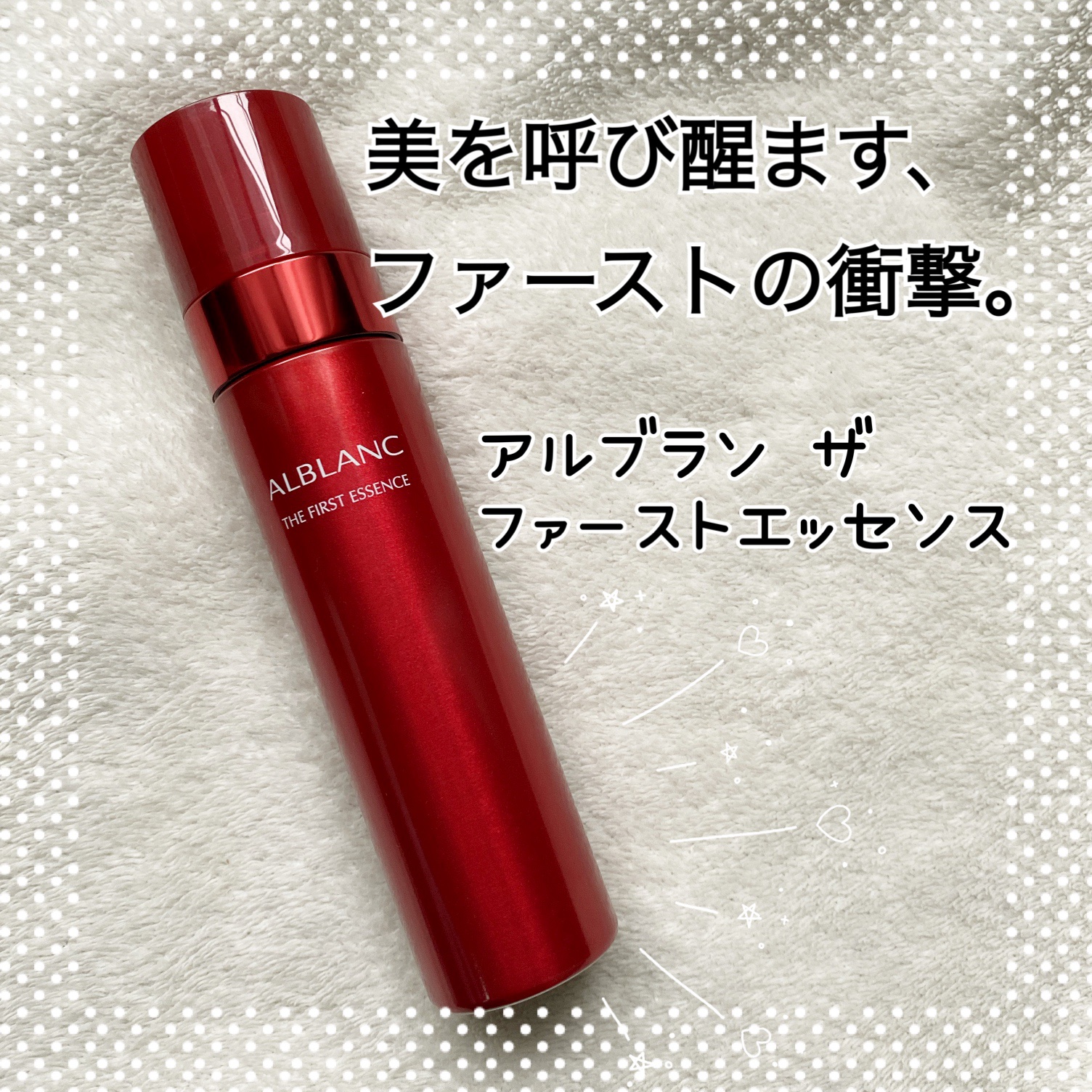 ザ ファーストエッセンス/ALBLANC/美容液を使ったクチコミ（1枚目）