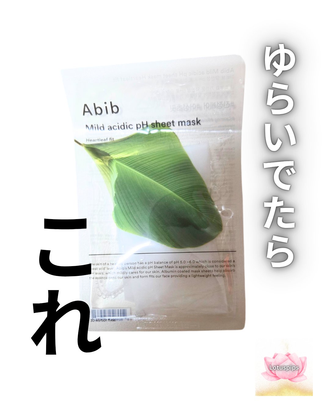 Abib  弱酸性pHシートマスク ドクダミフィットのクチコミ「🪷おおきに、 ローちゃんどす～🪷


今回は

★Abib 弱酸性pHシートマスク ドクダミフ.....」（1枚目）