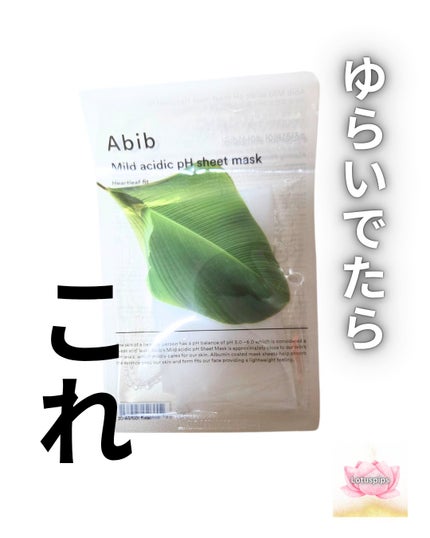 Abib 弱酸性pHシートマスク ドクダミフィットのクチコミ「🪷おおきに、 ローちゃんどす~🪷
今回は
★Abib 弱酸性pHシートマスク ドクダミフ.....」(1枚目)