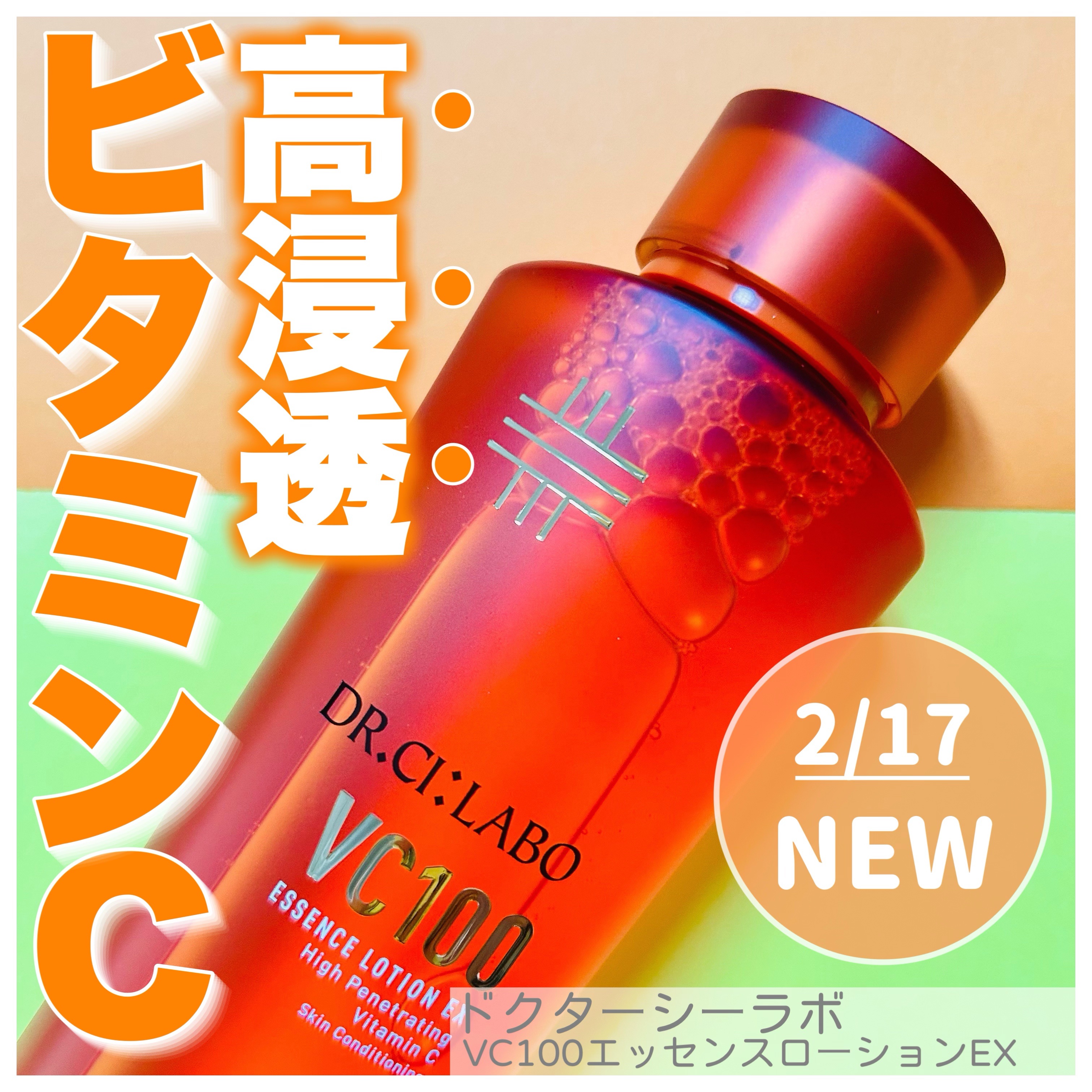 VC100エッセンスローション EX/ドクターシーラボⓇ/化粧水を使ったクチコミ（1枚目）